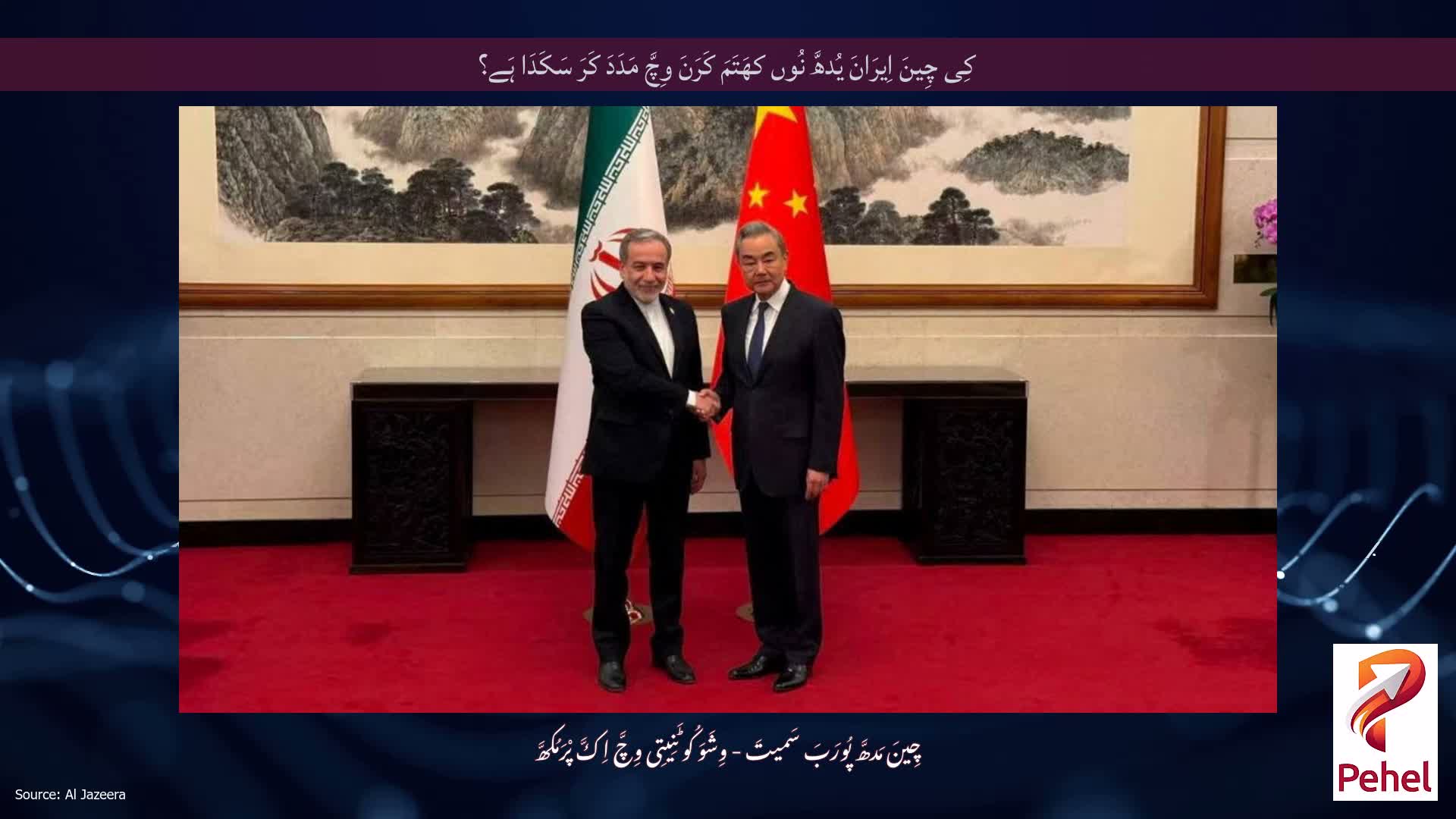 کِی چِینَ اِیرَانَ یُدھَّ نُوں کھَتَمَ کَرَنَ وِچَّ مَدَدَ کَرَ سَکَدَا ہَے؟