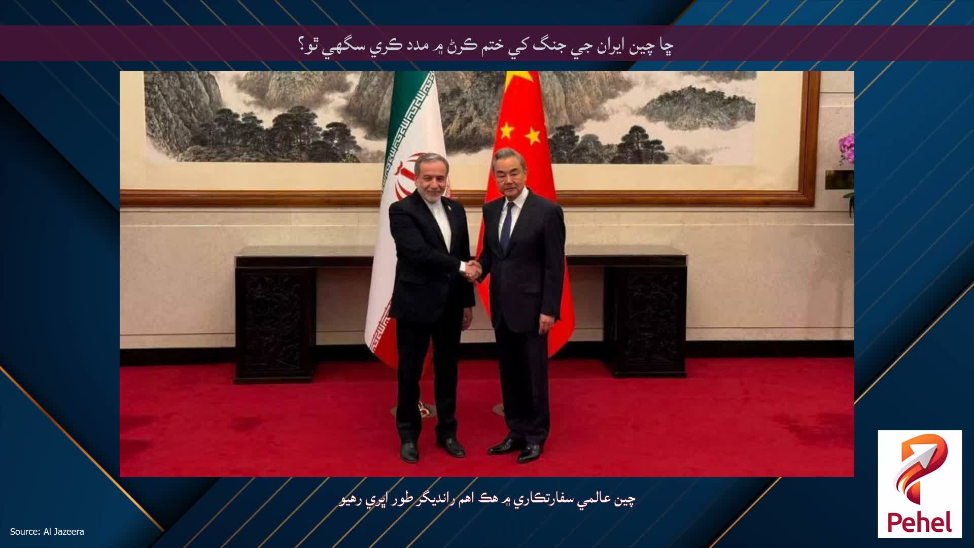 ڇا چين ايران جي جنگ کي ختم ڪرڻ ۾ مدد ڪري سگهي ٿو؟