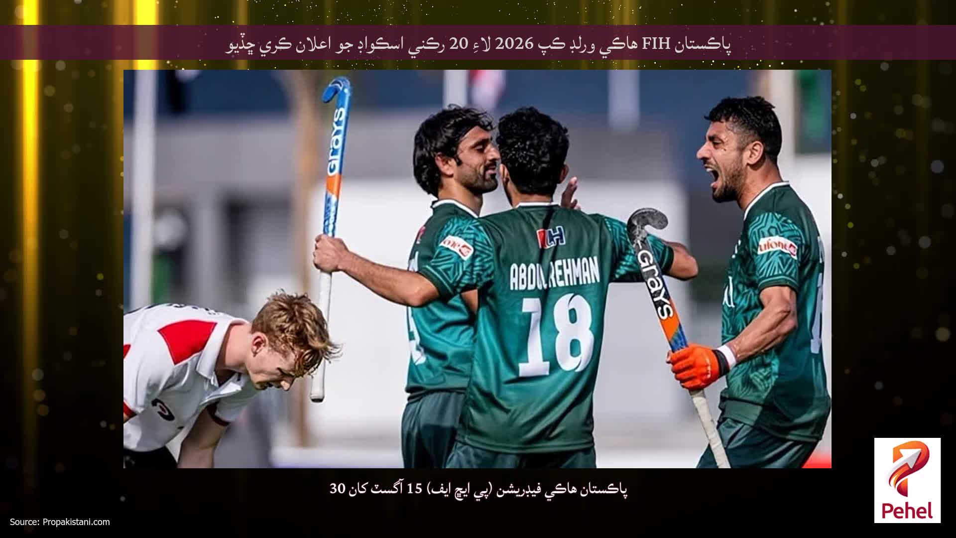 پاڪستان FIH هاڪي ورلڊ ڪپ 2026 لاءِ 20 رڪني اسڪواڊ جو اعلان ڪري ڇڏيو