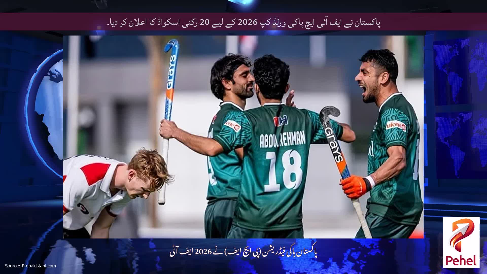 پاکستان نے ایف آئی ایچ ہاکی ورلڈ کپ 2026 کے لیے 20 رکنی اسکواڈ کا اعلان کر دیا۔