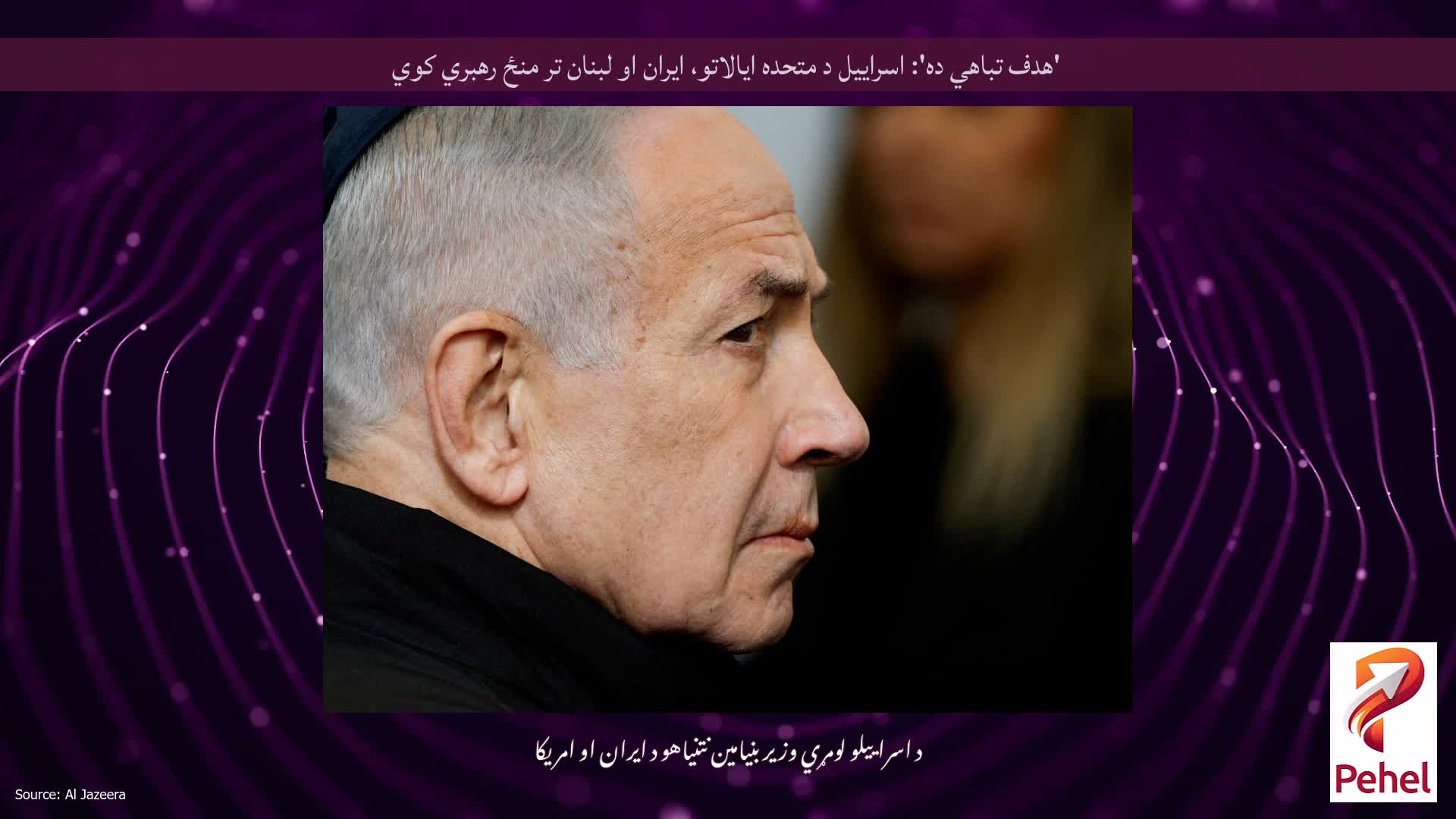 'هدف تباهي ده': اسراییل د متحده ایالاتو، ایران او لبنان تر منځ رهبري کوي