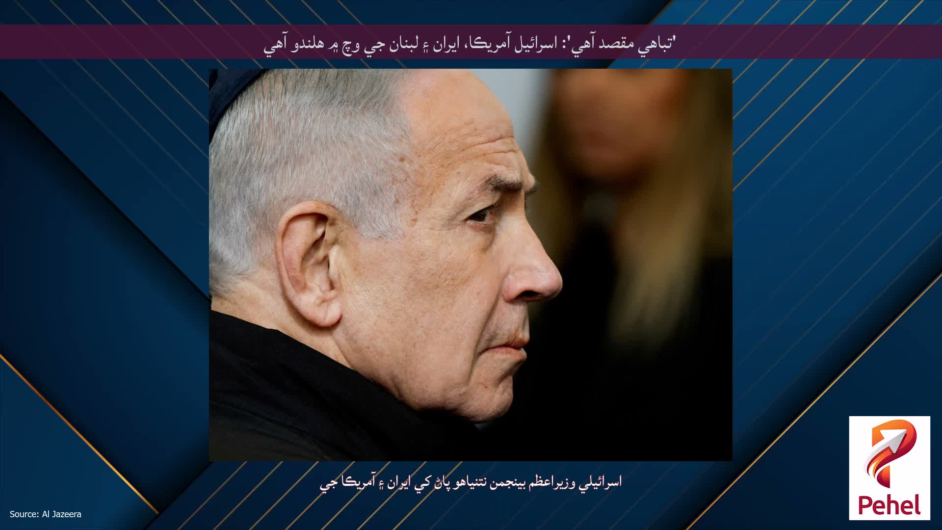 'تباهي مقصد آهي': اسرائيل آمريڪا، ايران ۽ لبنان جي وچ ۾ هلندو آهي