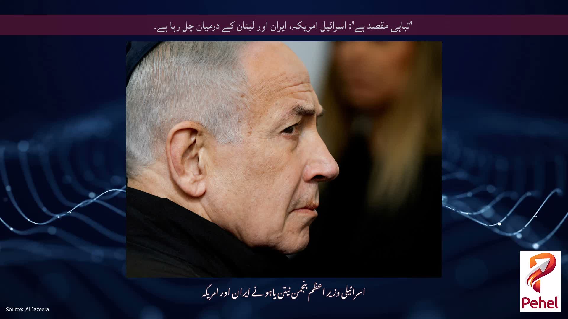 'تباہی مقصد ہے': اسرائیل امریکہ، ایران اور لبنان کے درمیان چل رہا ہے۔