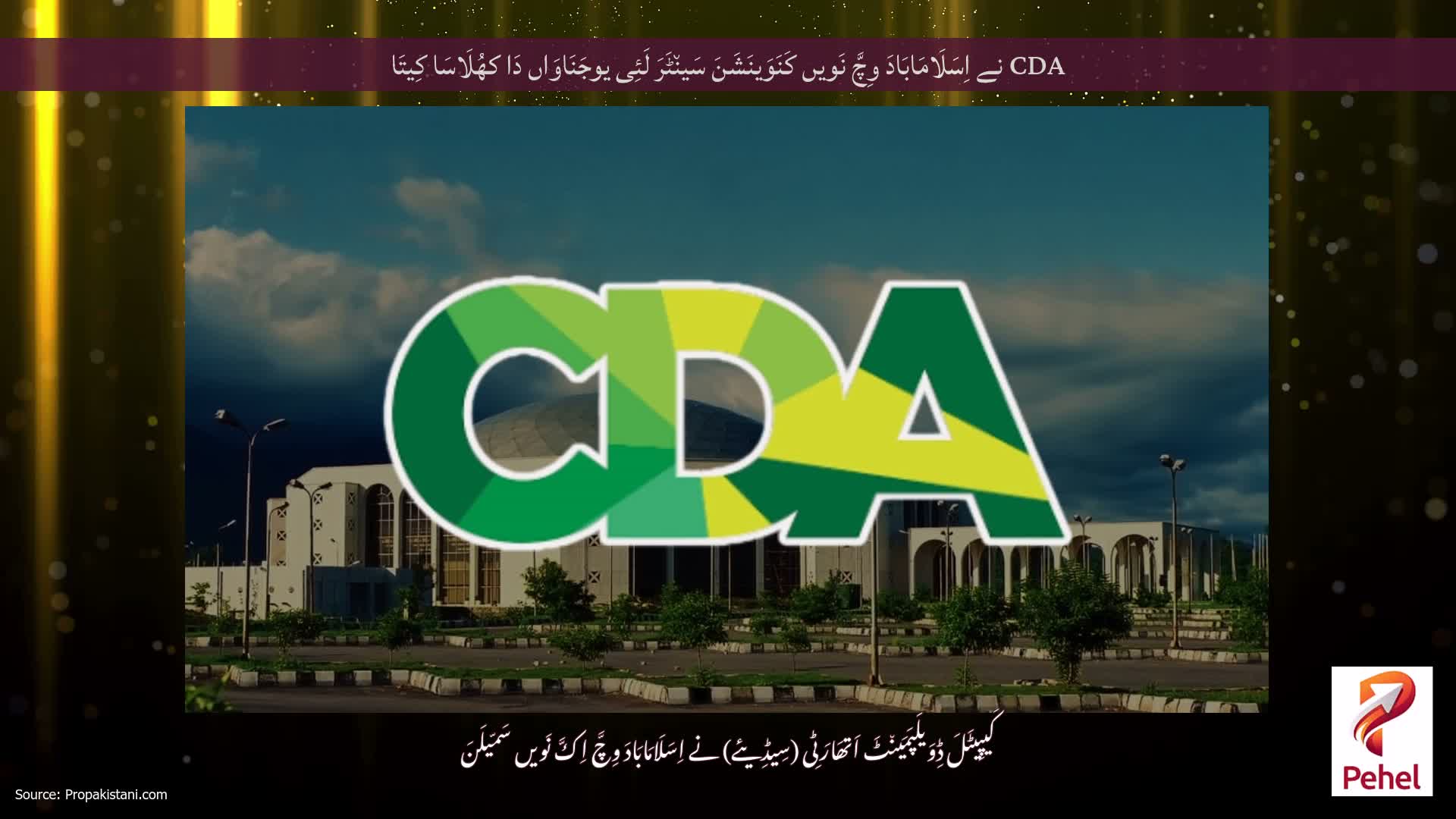 CDA نے اِسَلَامَابَادَ وِچَّ نَویں کَنَوَینَشَنَ سَین٘ٹَرَ لَئِی یوجَنَاوَاں دَا کھُلَاسَا کِیتَا
