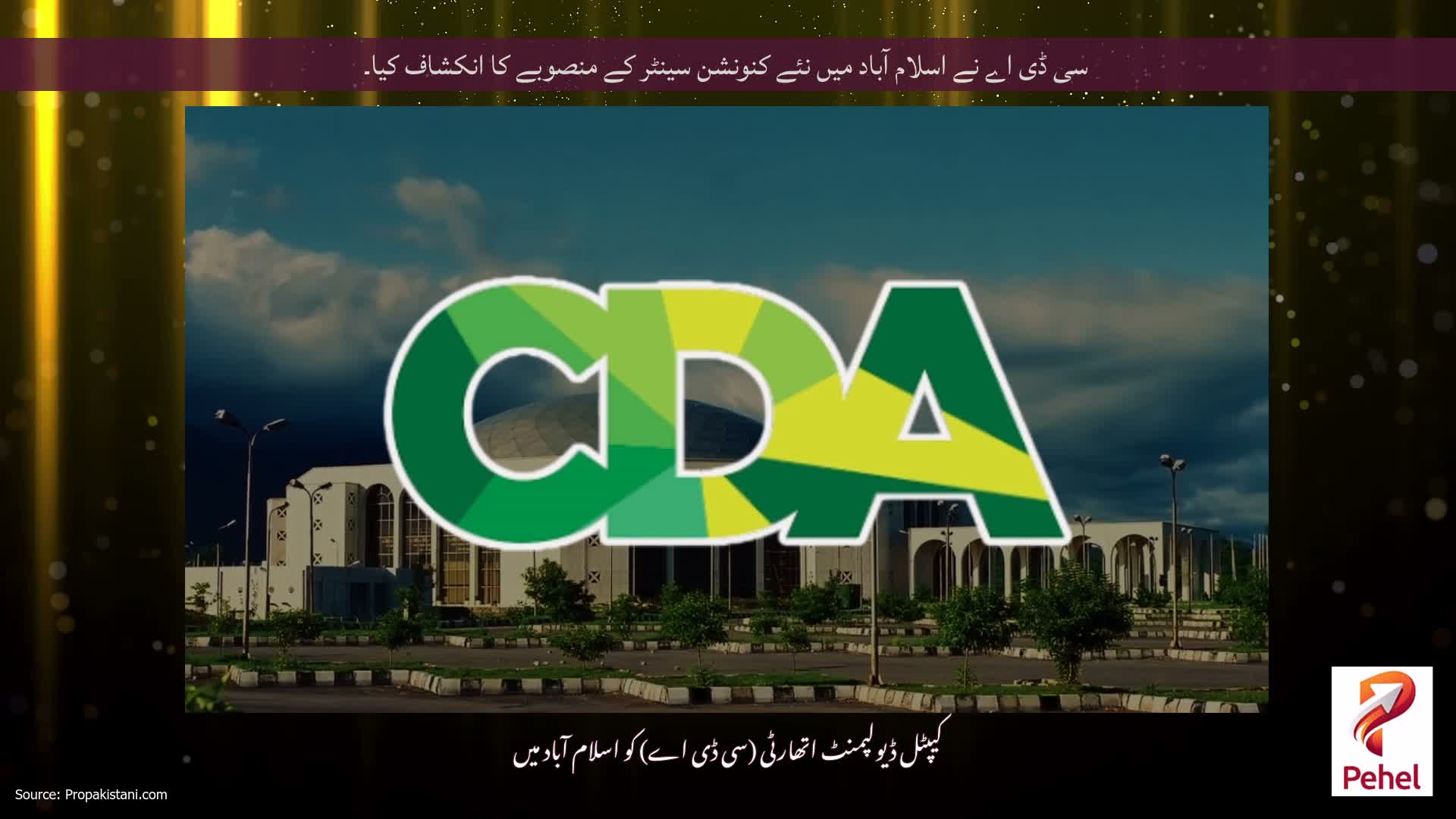سی ڈی اے نے اسلام آباد میں نئے کنونشن سینٹر کے منصوبے کا انکشاف کیا۔