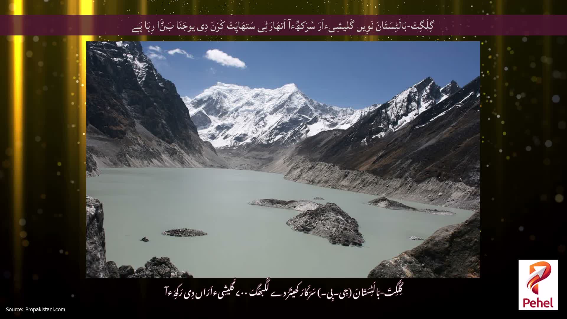 گِلَگِتَ-بَالَٹِسَتَانَ نَوِیں گَلیشِیءاَرَ سُرَکھِّءآ اَتھَارَٹِی سَتھَاپَتَ کَرَنَ دِی یوجَنَا بَݨَا رِہَا ہَے