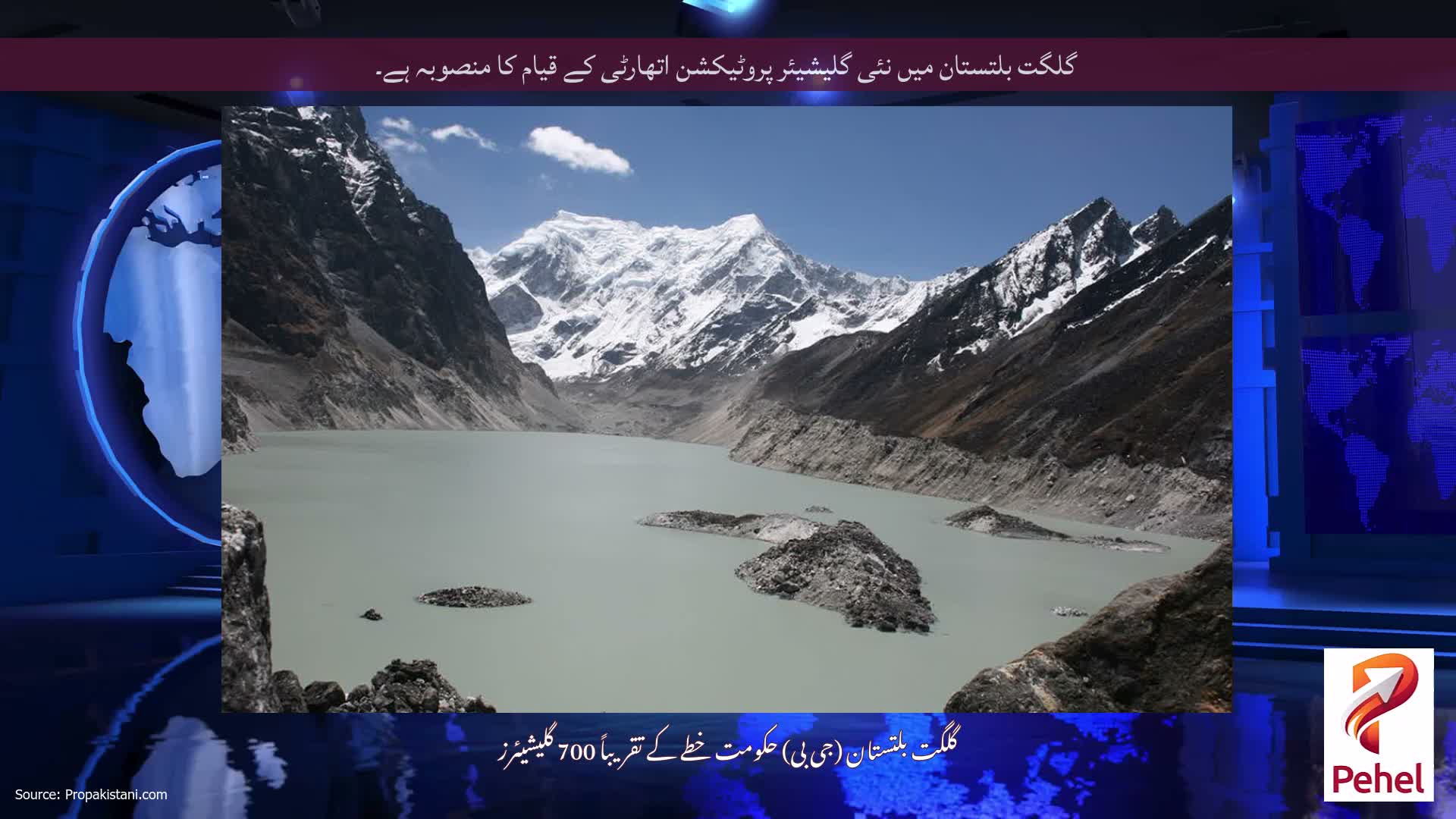 گلگت بلتستان میں نئی ​​گلیشیئر پروٹیکشن اتھارٹی کے قیام کا منصوبہ ہے۔