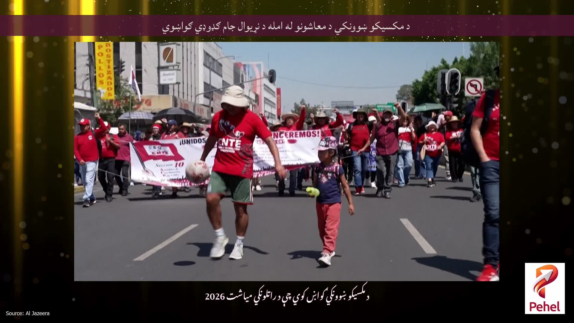 د مکسیکو ښوونکي د معاشونو له امله د نړیوال جام ګډوډي ګواښوي