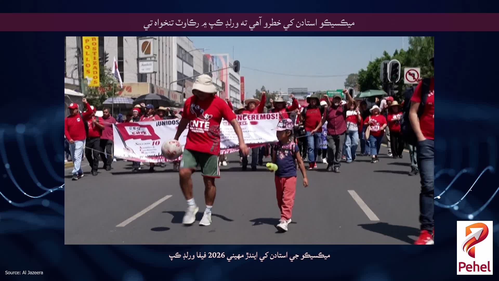 ميڪسيڪو استادن کي خطرو آهي ته ورلڊ ڪپ ۾ رڪاوٽ تنخواه تي