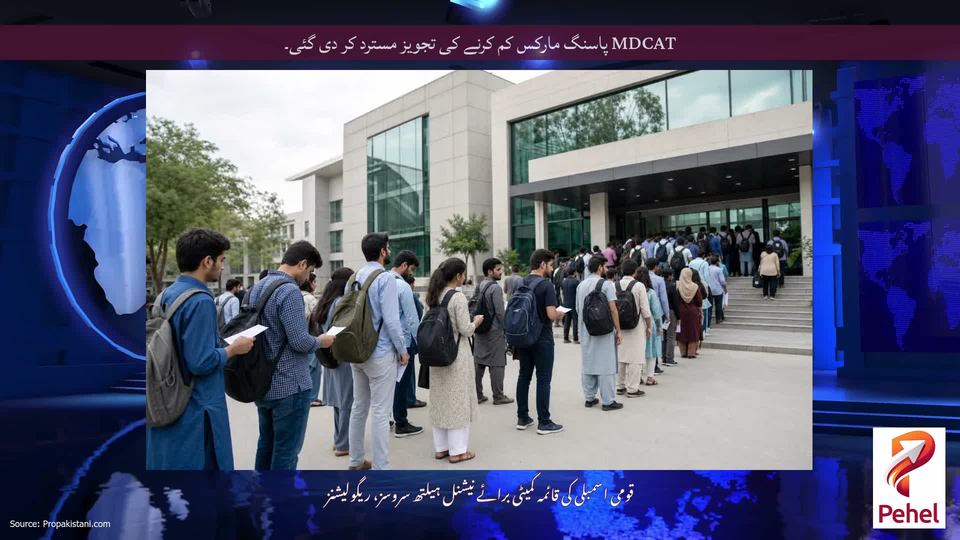 MDCAT پاسنگ مارکس کم کرنے کی تجویز مسترد کر دی گئی۔