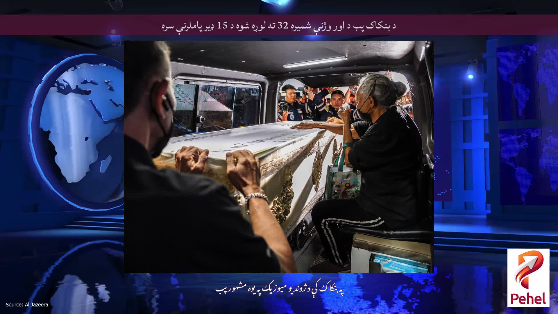 د بنکاک پب د اور وژنې شمیره 32 ته لوړه شوه د 15 ډیر پاملرنې سره