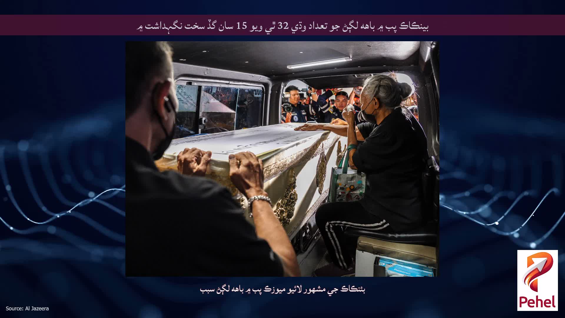 بينڪاڪ پب ۾ باهه لڳڻ جو تعداد وڌي 32 ٿي ويو 15 سان گڏ سخت نگہداشت ۾