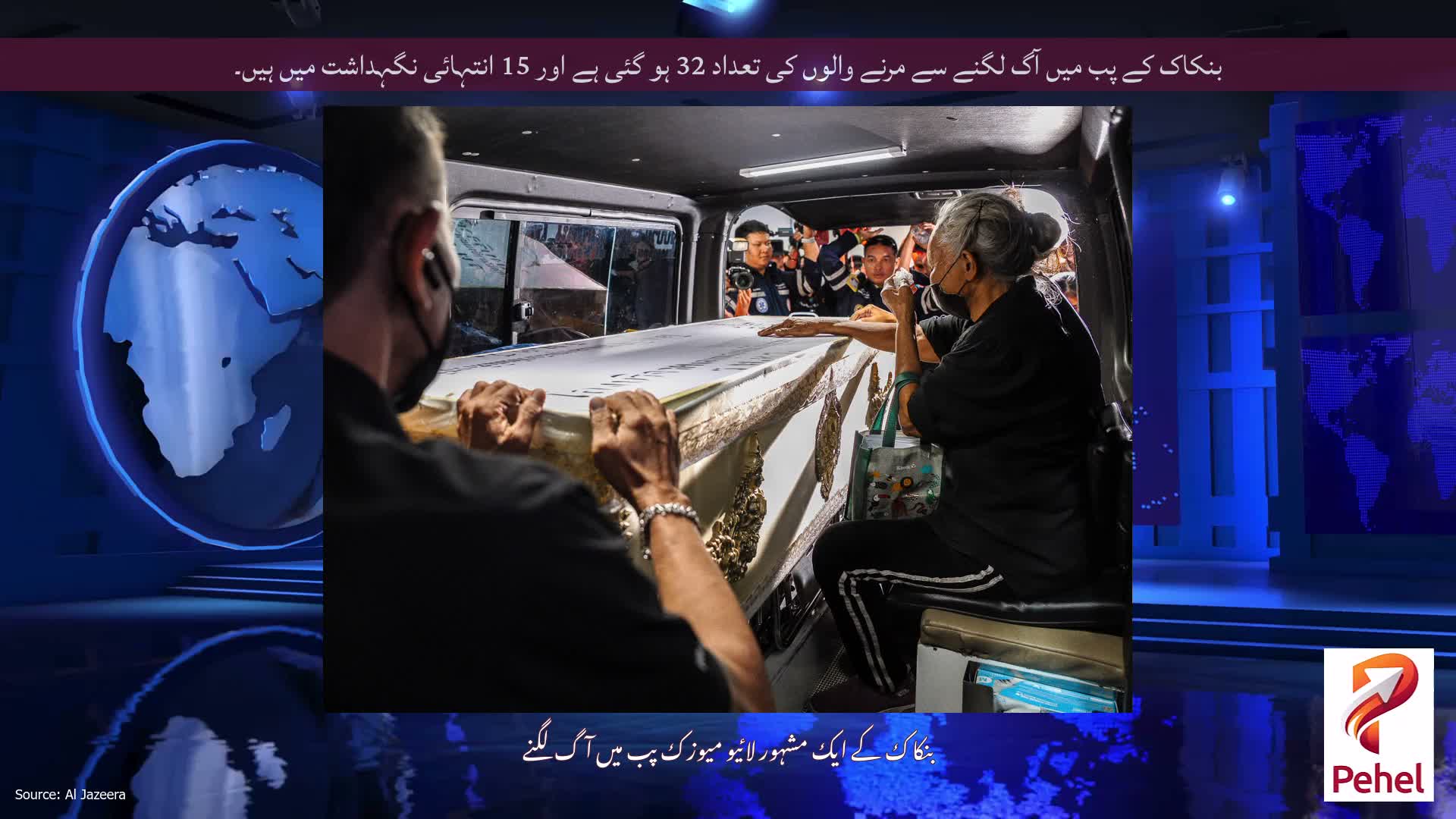 بنکاک کے پب میں آگ لگنے سے مرنے والوں کی تعداد 32 ہو گئی ہے اور 15 انتہائی نگہداشت میں ہیں۔