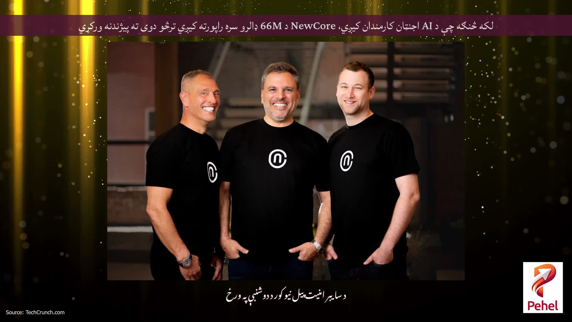 لکه څنګه چې د AI اجنټان کارمندان کیږي، NewCore د 66M ډالرو سره راپورته کیږي ترڅو دوی ته پیژندنه ورکړي
