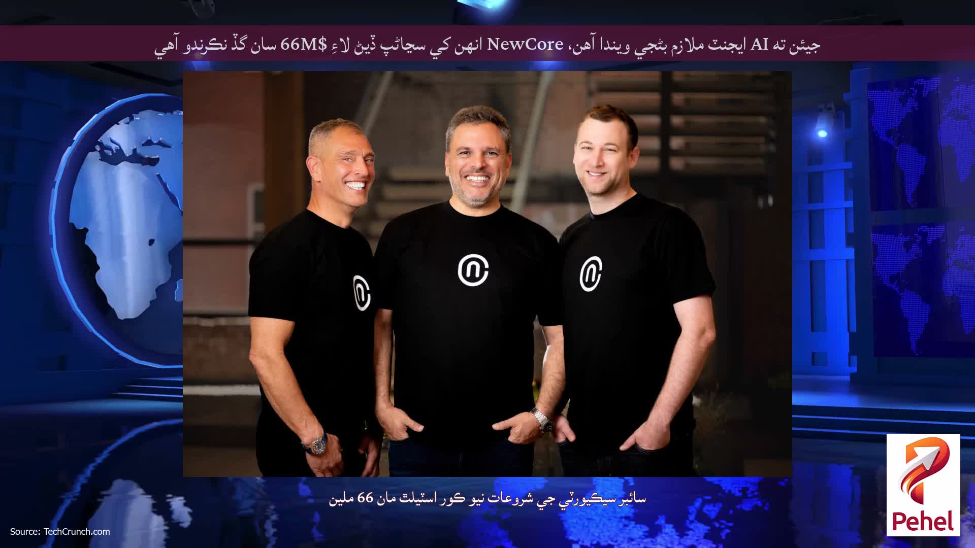 جيئن ته AI ايجنٽ ملازم بڻجي ويندا آهن، NewCore انهن کي سڃاڻپ ڏيڻ لاءِ $66M سان گڏ نڪرندو آهي