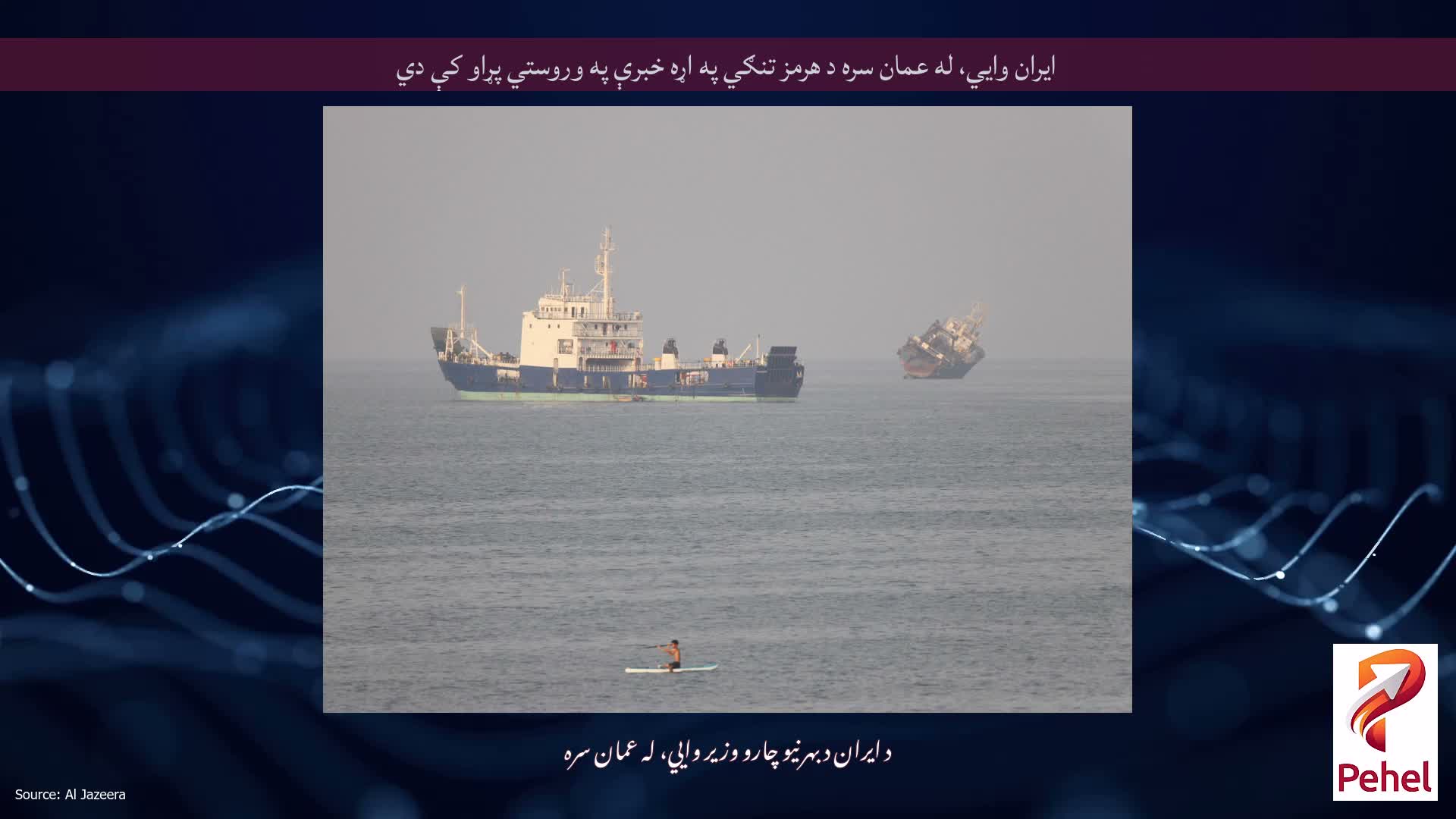 ایران وايي، له عمان سره د هرمز تنګي په اړه خبرې په وروستي پړاو کې دي