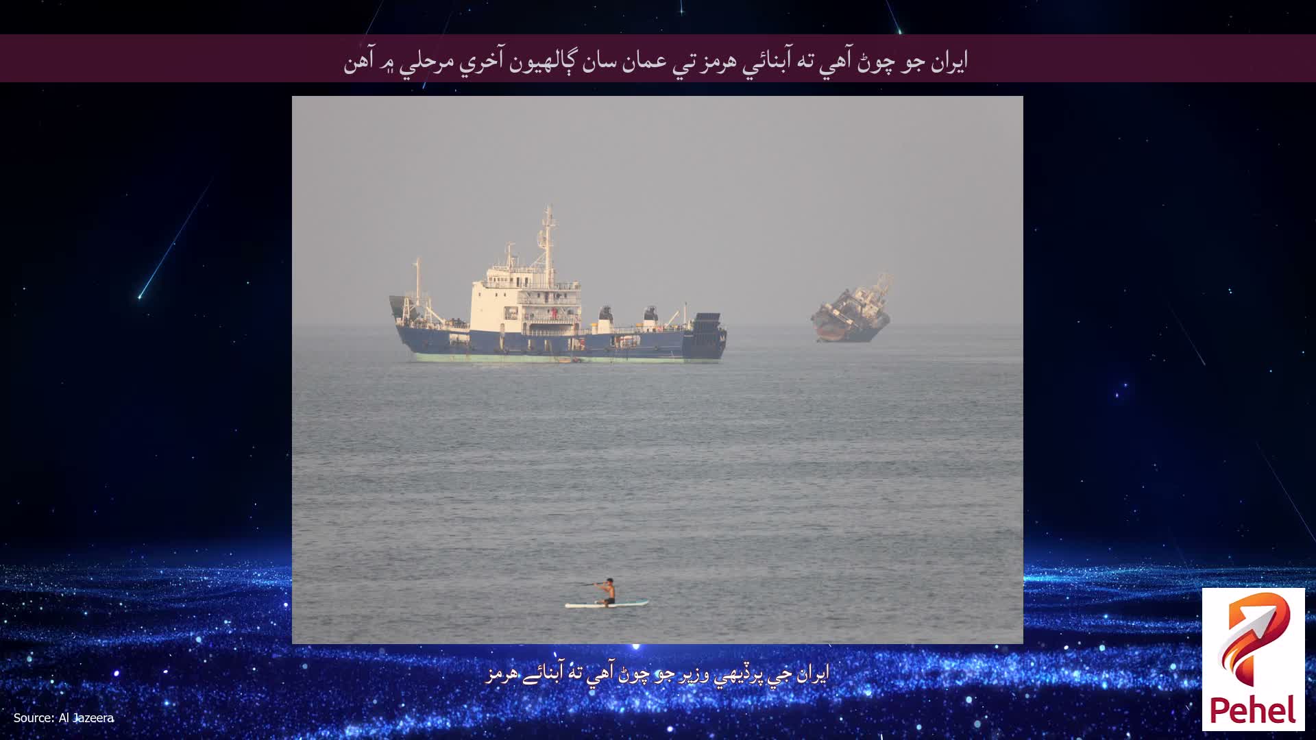ايران جو چوڻ آهي ته آبنائي هرمز تي عمان سان ڳالهيون آخري مرحلي ۾ آهن