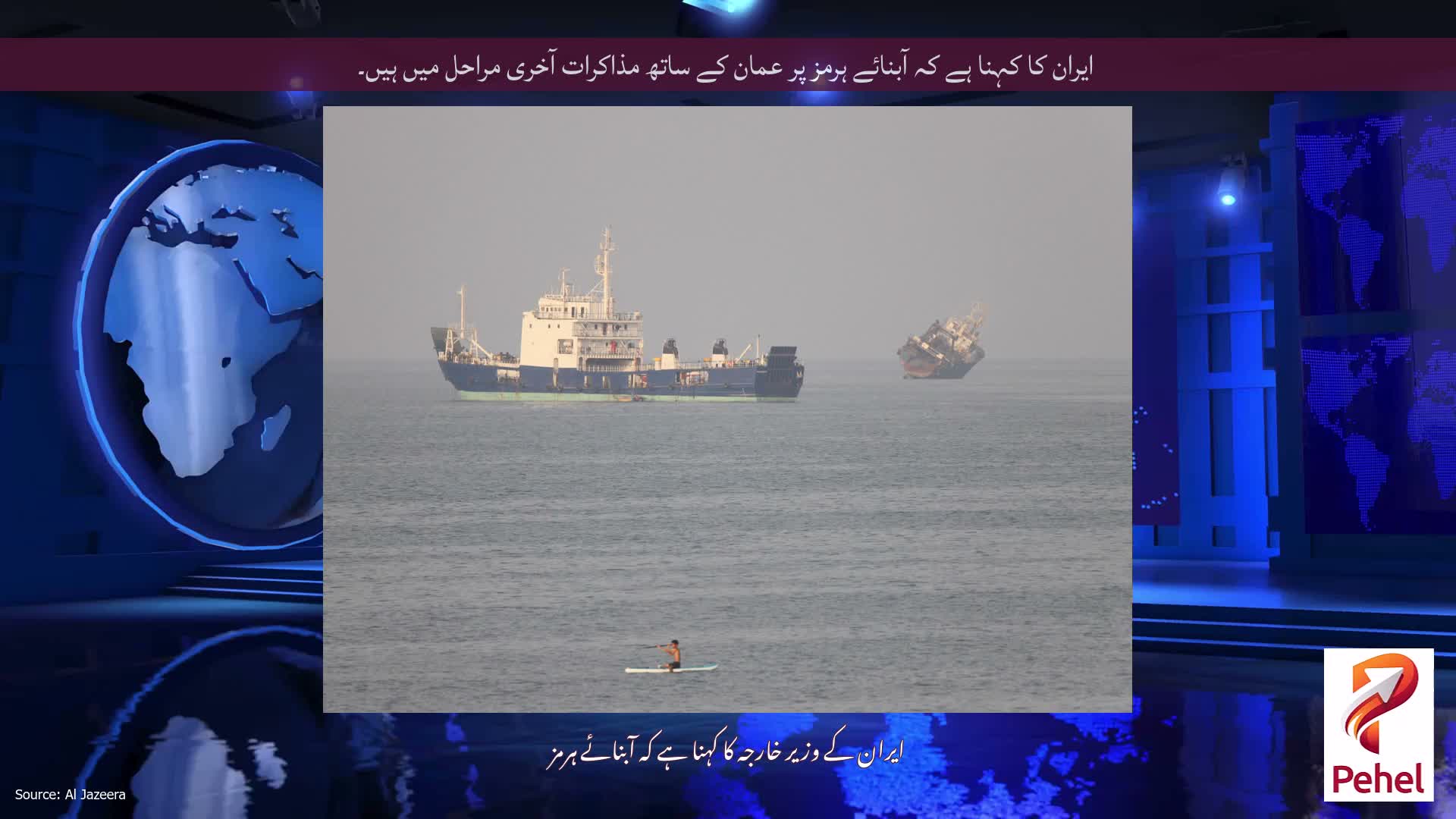 ایران کا کہنا ہے کہ آبنائے ہرمز پر عمان کے ساتھ مذاکرات آخری مراحل میں ہیں۔