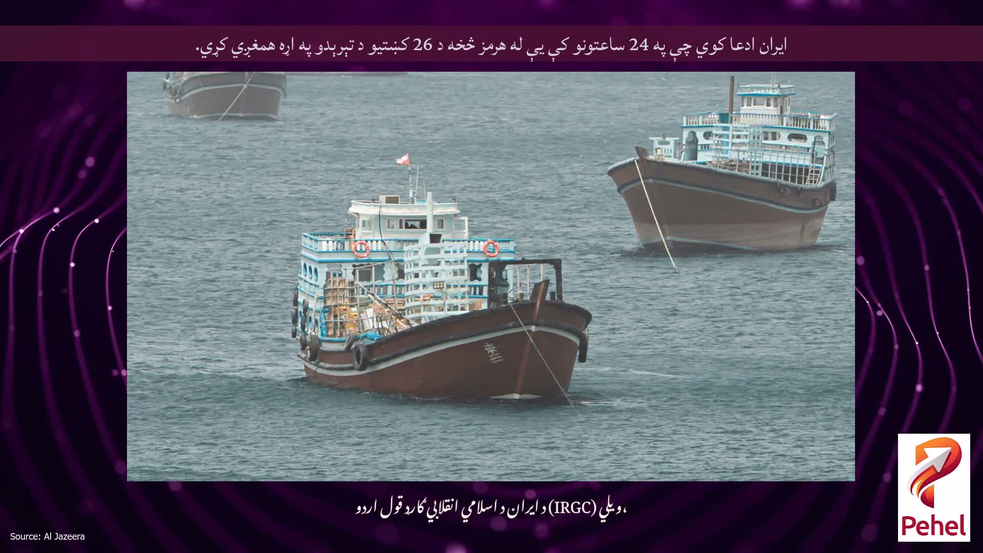ایران ادعا کوي چې په 24 ساعتونو کې یې له هرمز څخه د 26 کښتیو د تېرېدو په اړه همغږي کړي.