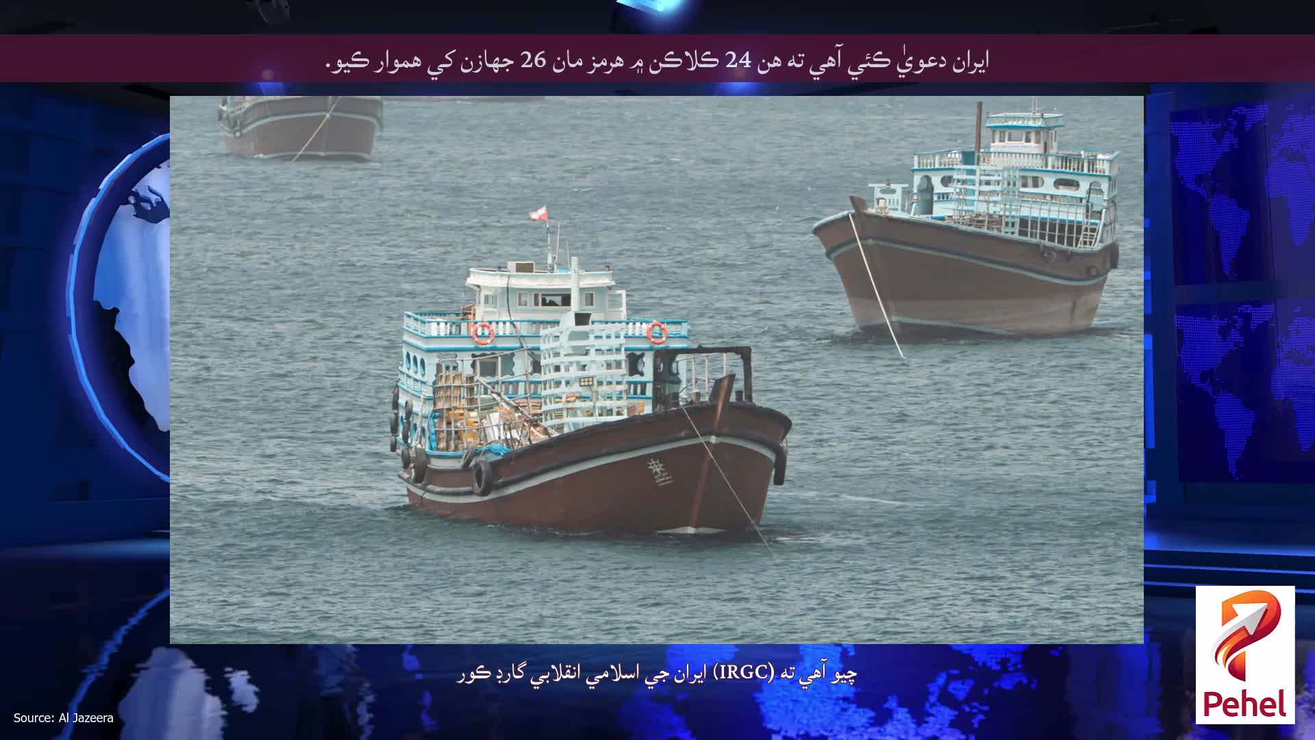 ايران دعويٰ ڪئي آهي ته هن 24 ڪلاڪن ۾ هرمز مان 26 جهازن کي هموار ڪيو.