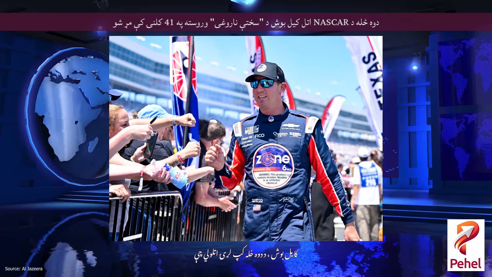 دوه ځله د NASCAR اتل کیل بوش د "سختې ناروغۍ" وروسته په 41 کلنۍ کې مړ شو