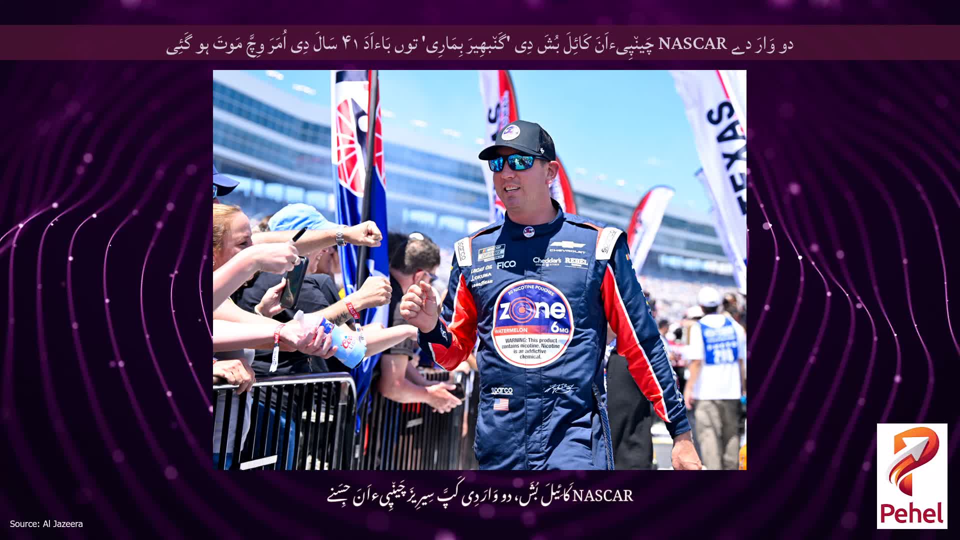 دو وَارَ دے NASCAR چَین٘پِیءاَنَ کَائِلَ بُشَ دِی 'گَن٘بھِیرَ بِمَارِی' توں بَاءاَدَ ۴۱ سَالَ دِی اُمَرَ وِچَّ مَوتَ ہو گَئِی