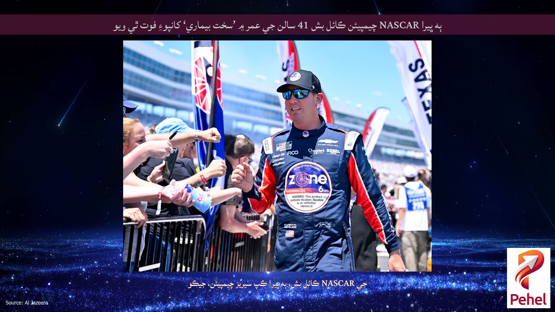ٻه ڀيرا NASCAR چيمپيئن ڪائل بش 41 سالن جي عمر ۾ ’سخت بيماري‘ کانپوءِ فوت ٿي ويو