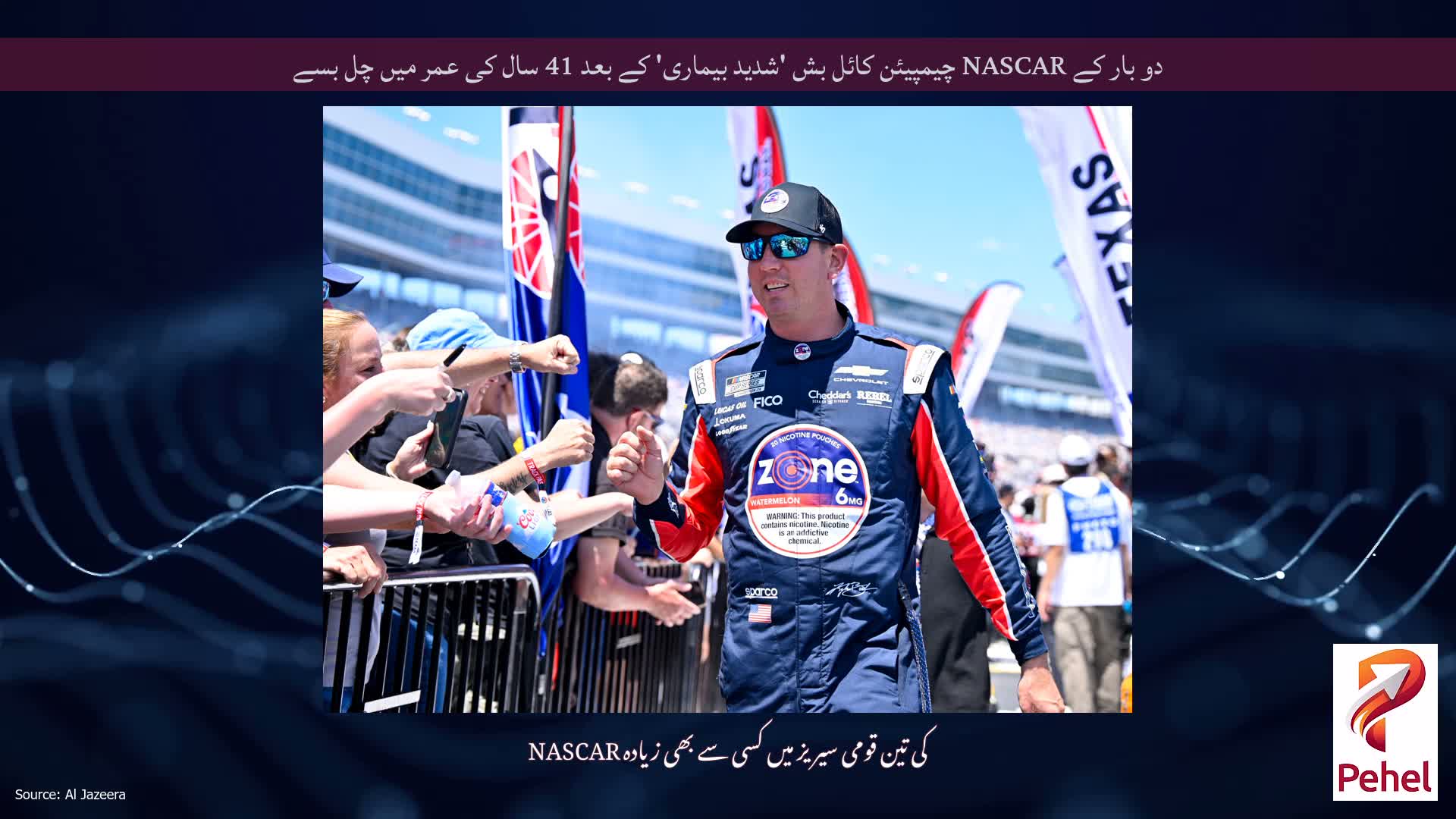 دو بار کے NASCAR چیمپیئن کائل بش 'شدید بیماری' کے بعد 41 سال کی عمر میں چل بسے