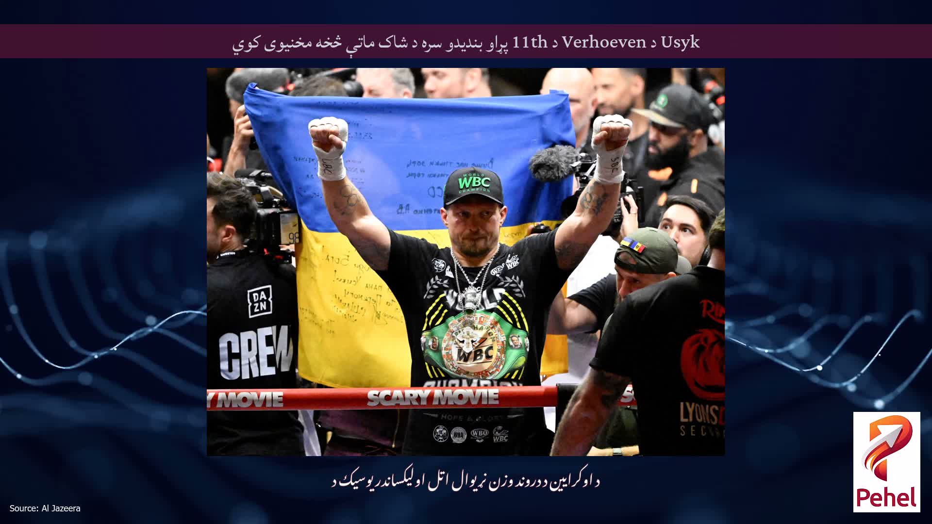 Usyk د Verhoeven د 11th پړاو بندیدو سره د شاک ماتې څخه مخنیوی کوي