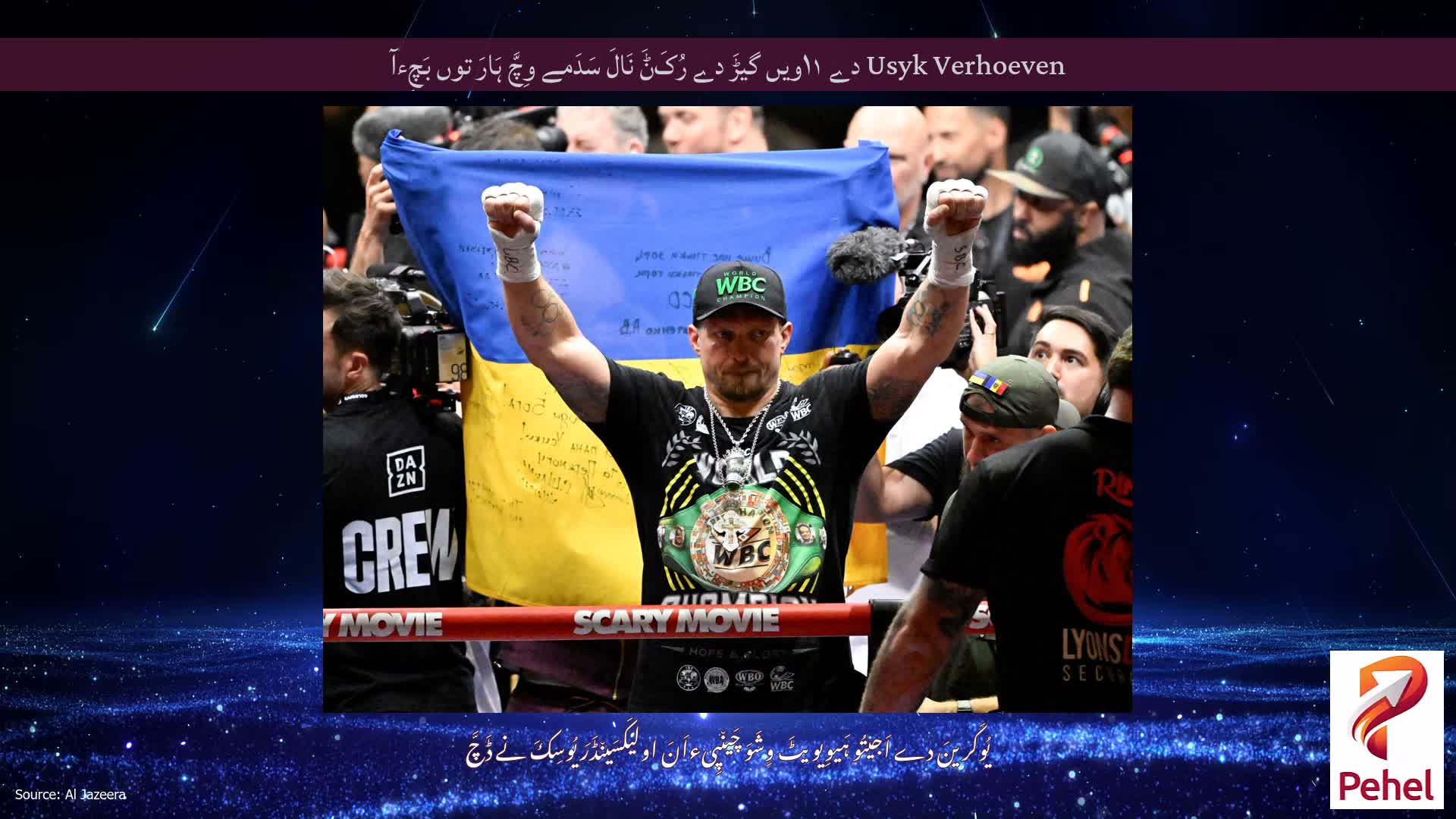 Usyk Verhoeven دے ۱۱ویں گیڑَ دے رُکَݨَ نَالَ سَدَمے وِچَّ ہَارَ توں بَچِءآ