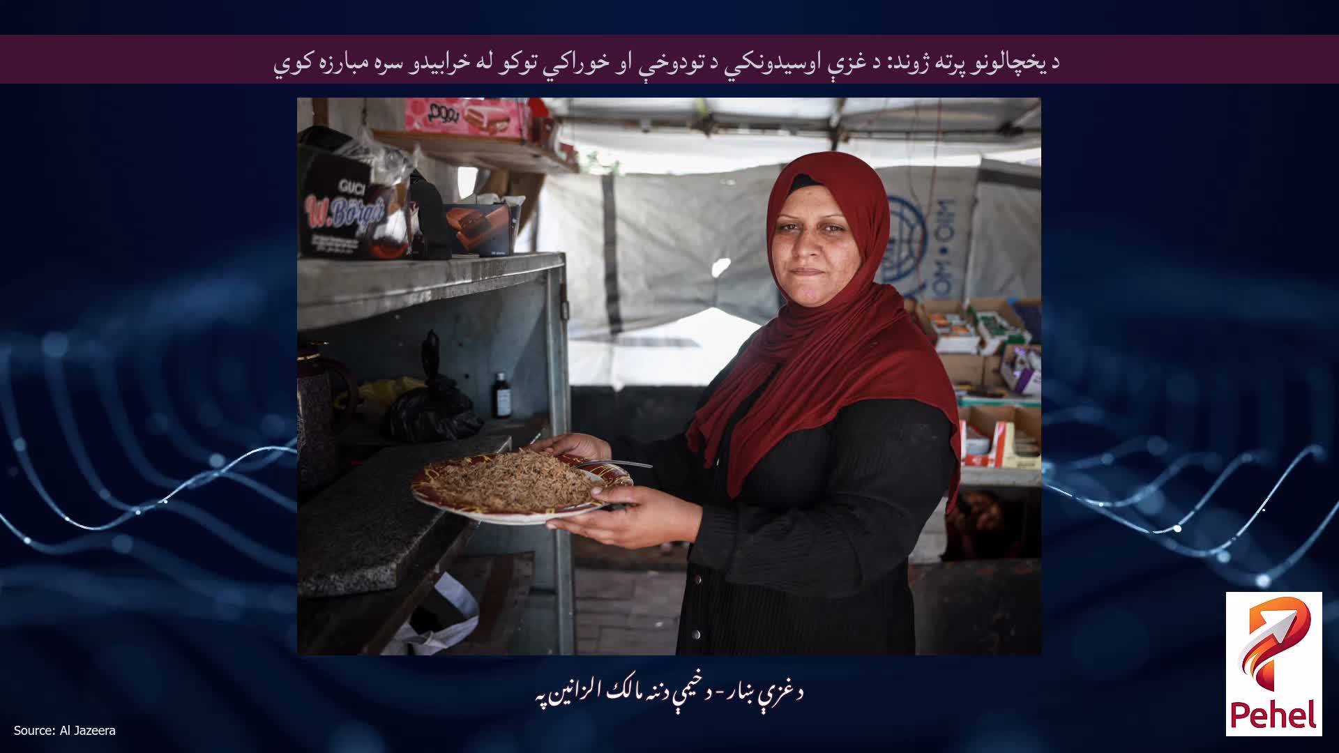 د یخچالونو پرته ژوند: د غزې اوسیدونکي د تودوخې او خوراکي توکو له خرابیدو سره مبارزه کوي