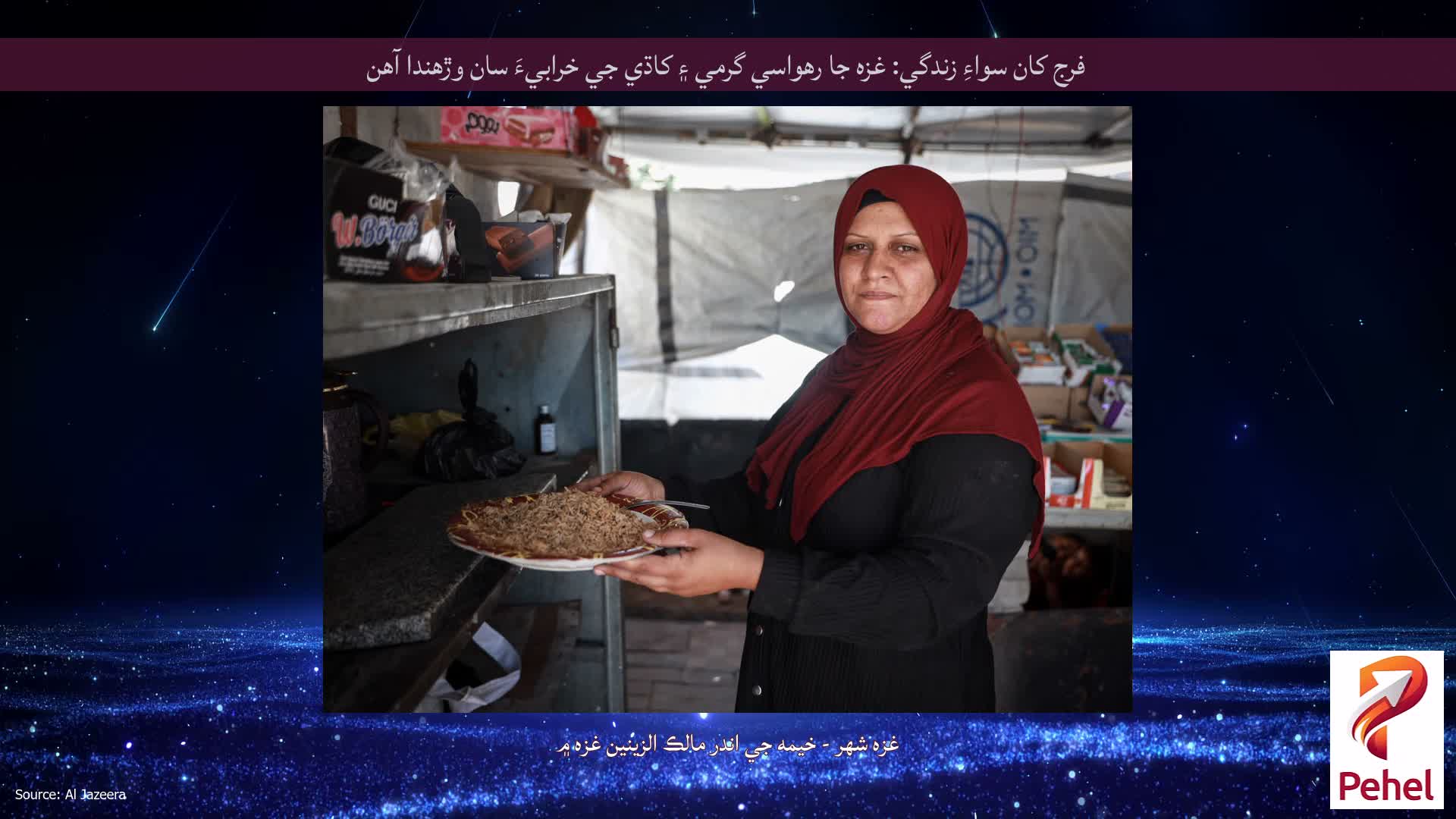 فرج کان سواءِ زندگي: غزه جا رهواسي گرمي ۽ کاڌي جي خرابيءَ سان وڙهندا آهن