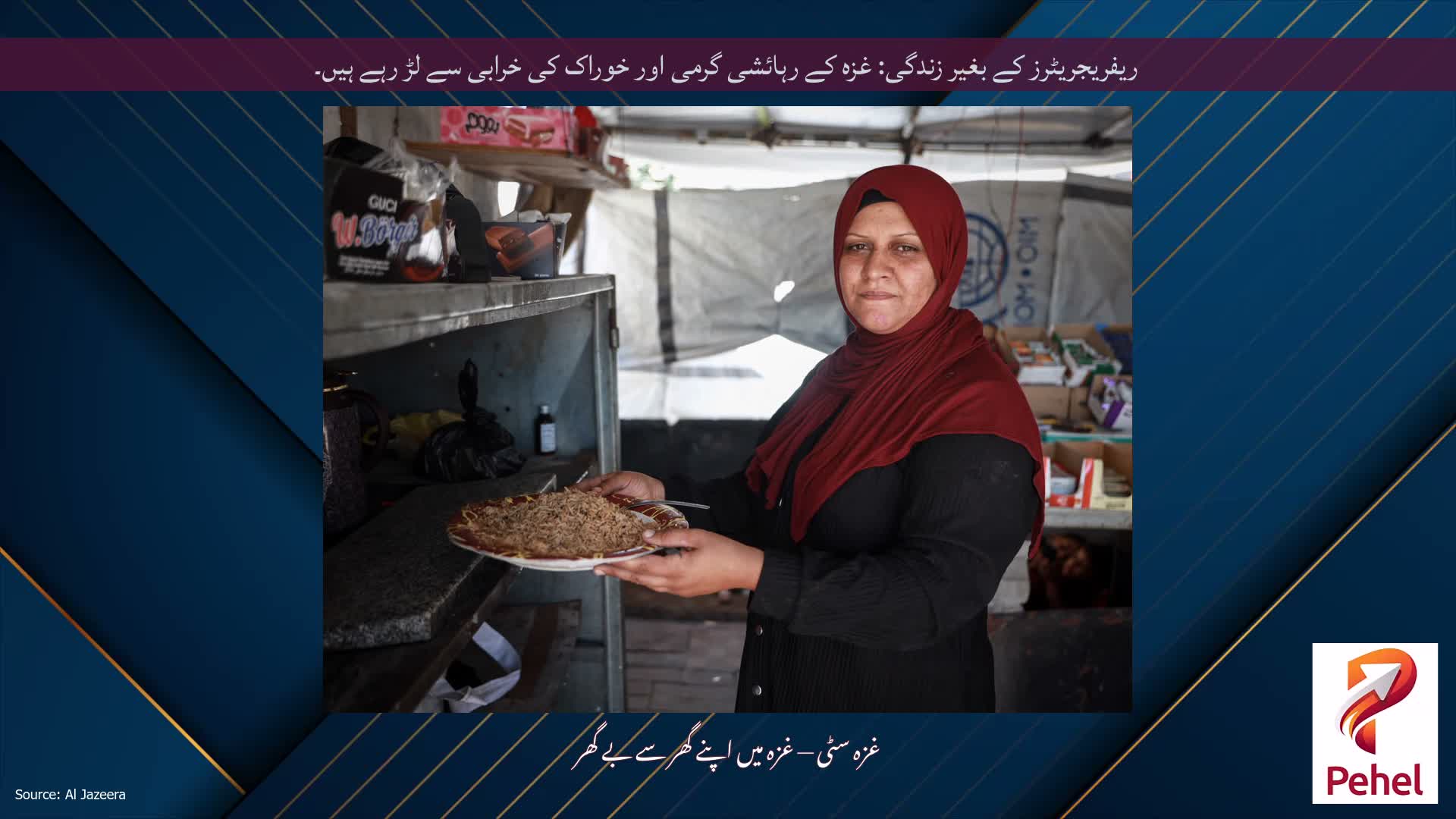 ریفریجریٹرز کے بغیر زندگی: غزہ کے رہائشی گرمی اور خوراک کی خرابی سے لڑ رہے ہیں۔