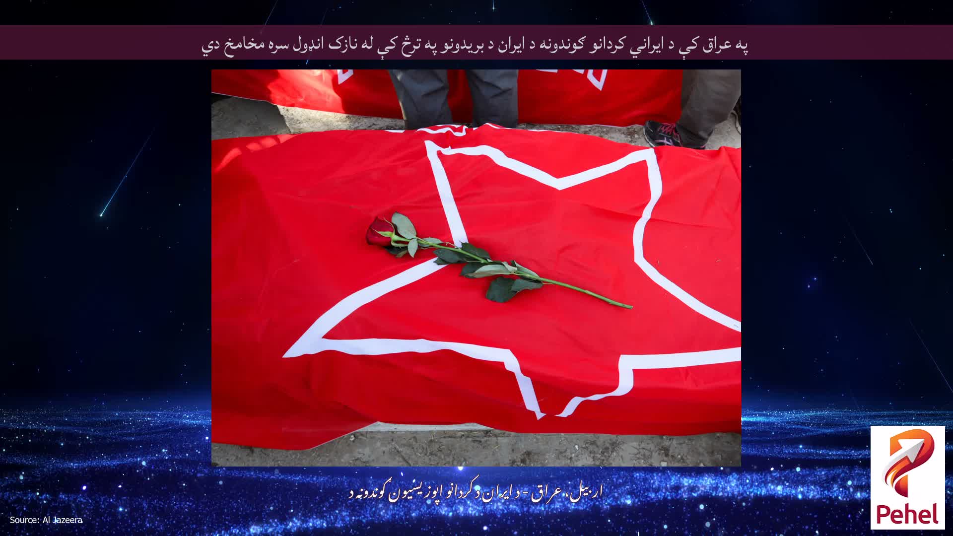 په عراق کې د ایراني کردانو ګوندونه د ایران د بریدونو په ترڅ کې له نازک انډول سره مخامخ دي