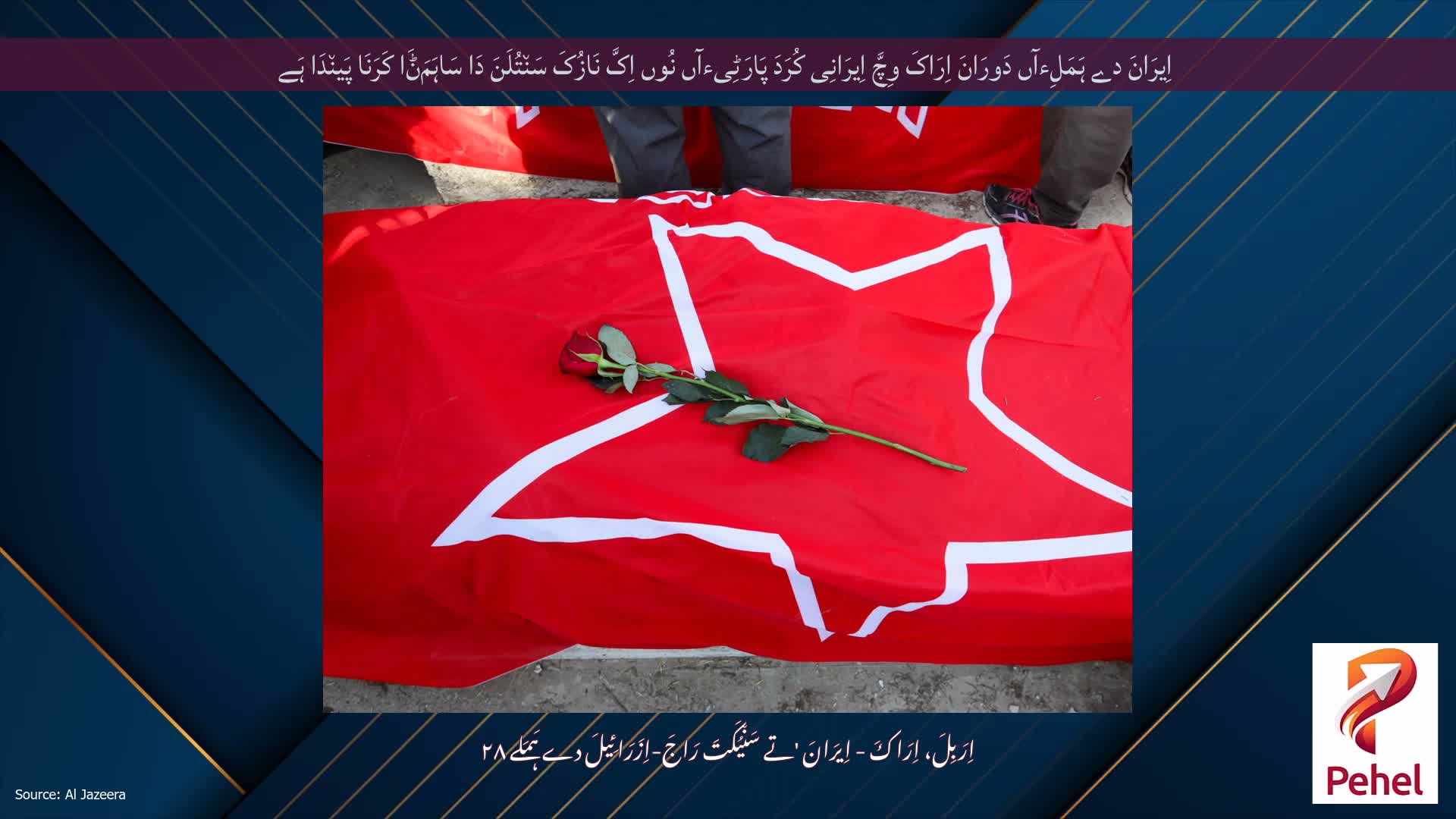 اِیرَانَ دے ہَمَلِءآں دَورَانَ اِرَاکَ وِچَّ اِیرَانِی کُرَدَ پَارَٹِیءآں نُوں اِکَّ نَازُکَ سَن٘تُلَنَ دَا سَاہَمَݨَا کَرَنَا پَین٘دَا ہَے