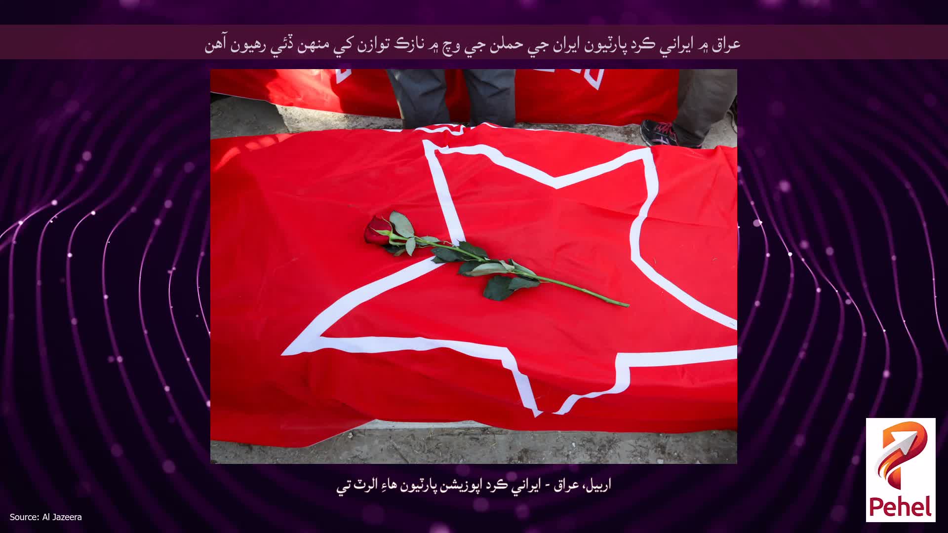 عراق ۾ ايراني ڪرد پارٽيون ايران جي حملن جي وچ ۾ نازڪ توازن کي منهن ڏئي رهيون آهن
