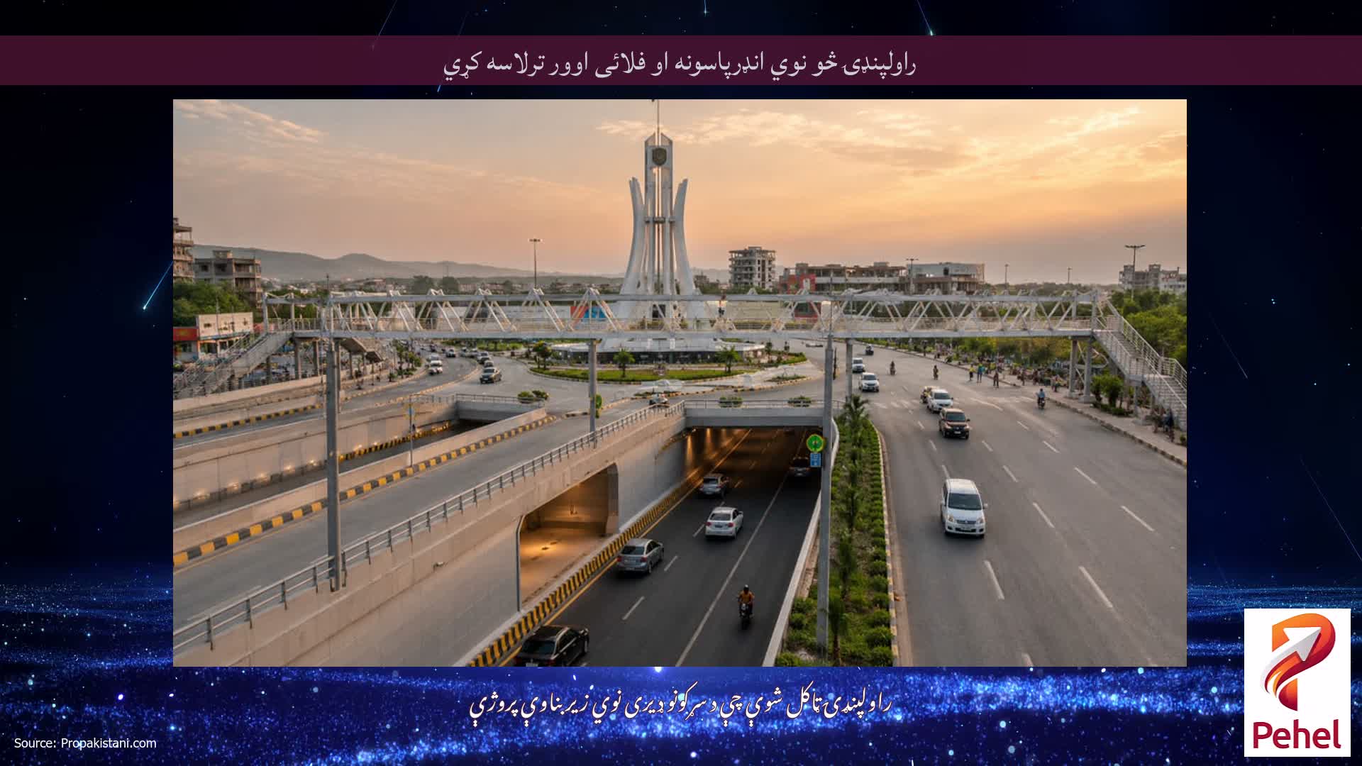 راولپنډۍ څو نوي انډرپاسونه او فلائی اوور ترلاسه کړي