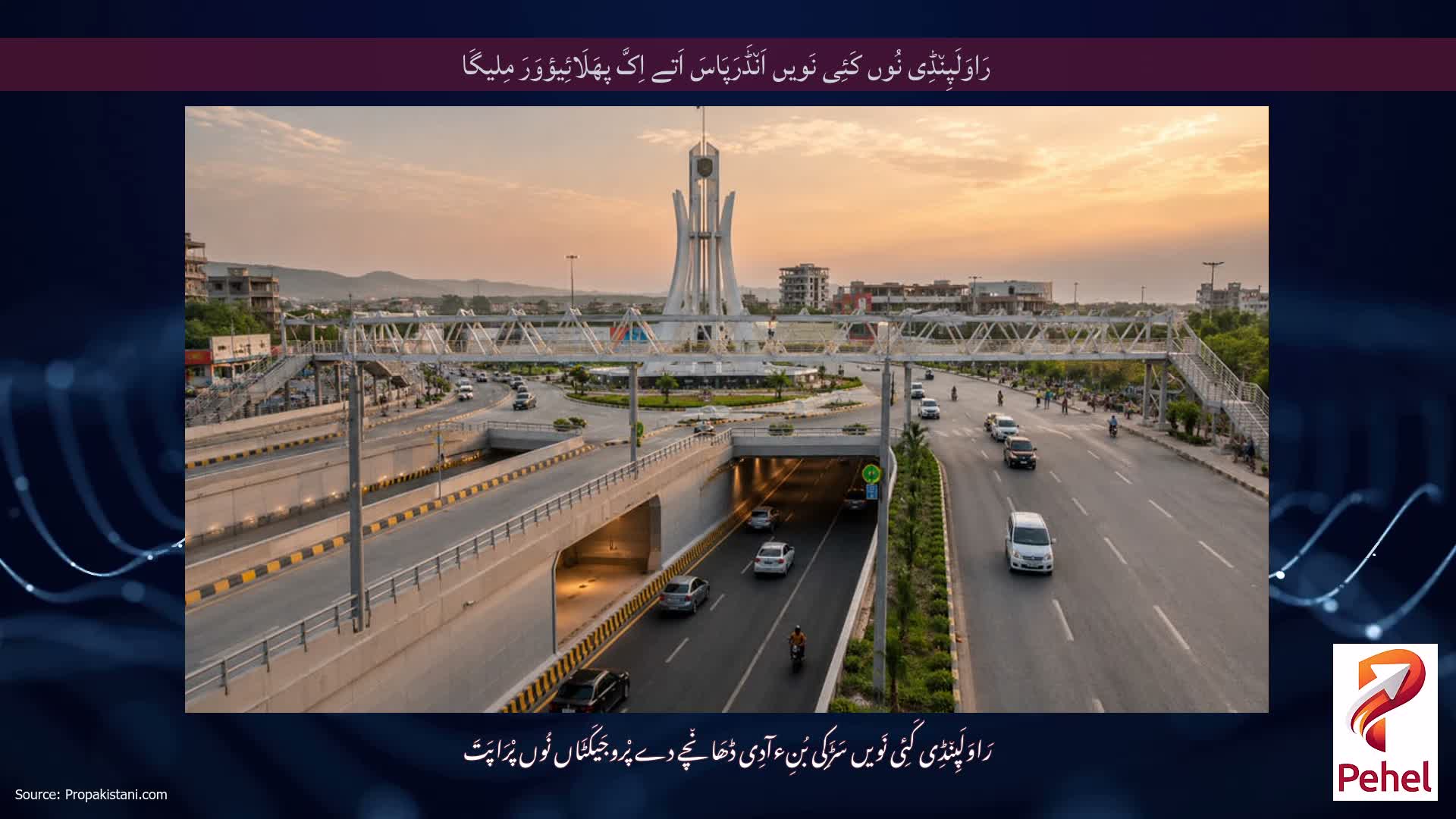 رَاوَلَپِن٘ڈِی نُوں کَئِی نَویں اَن٘ڈَرَپَاسَ اَتے اِکَّ پھَلَائِیؤوَرَ مِلیگَا