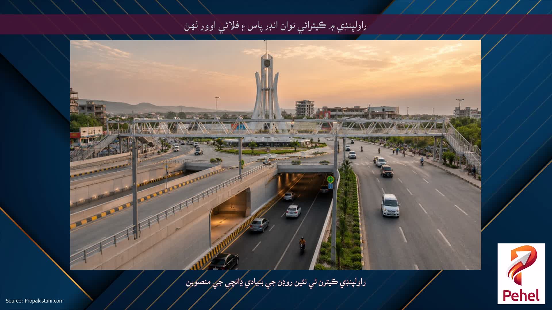 راولپنڊي ۾ ڪيترائي نوان انڊر پاس ۽ فلائي اوور ٺهڻ