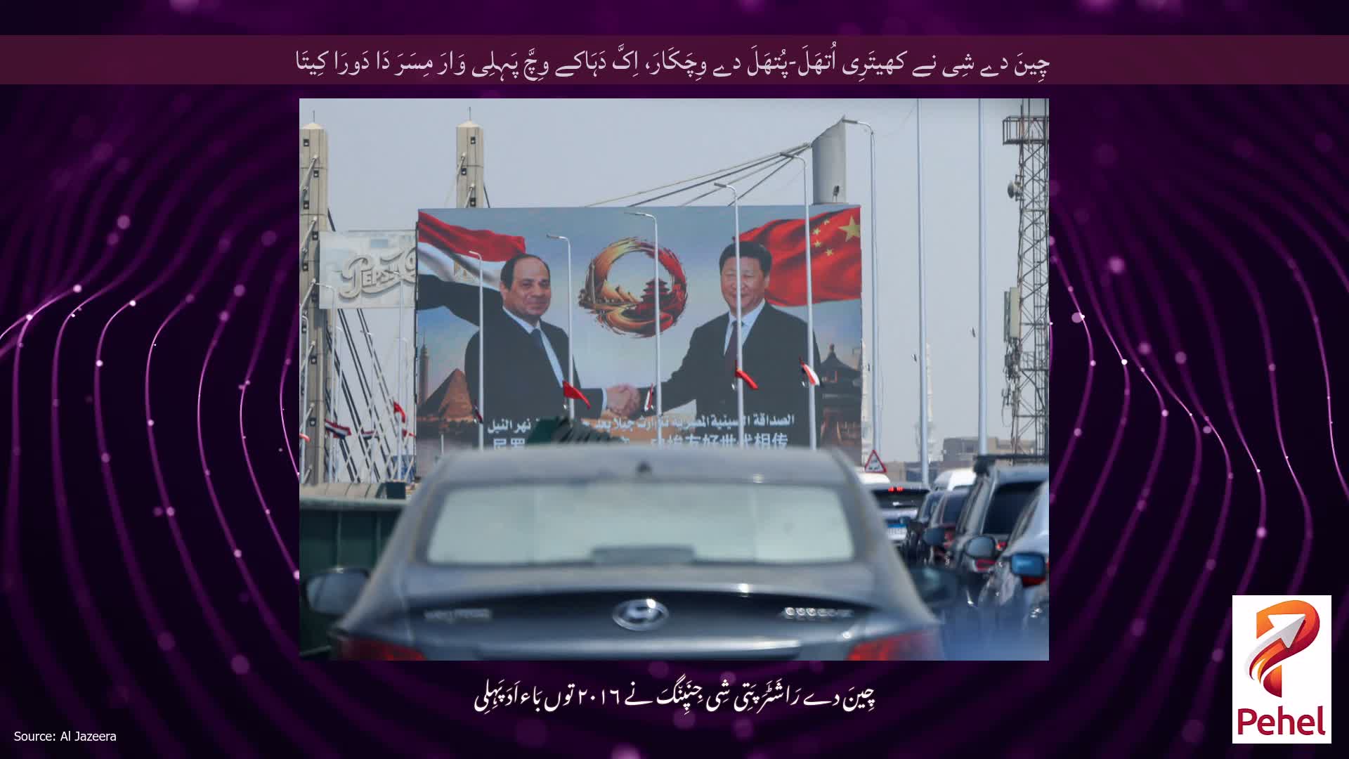 چِینَ دے شِی نے کھیتَرِی اُتھَلَ-پُتھَلَ دے وِچَکَارَ، اِکَّ دَہَاکے وِچَّ پَہِلِی وَارَ مِسَرَ دَا دَورَا کِیتَا