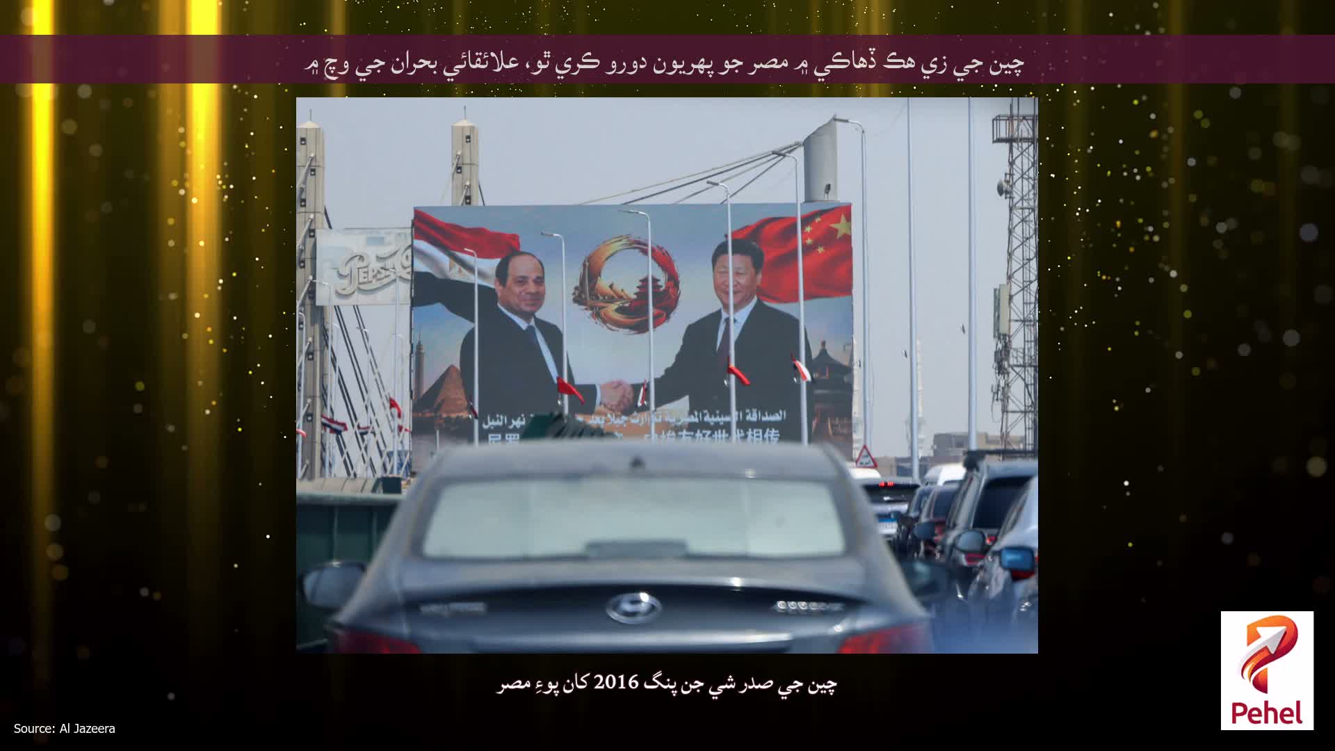 چين جي زي هڪ ڏهاڪي ۾ مصر جو پهريون دورو ڪري ٿو، علائقائي بحران جي وچ ۾