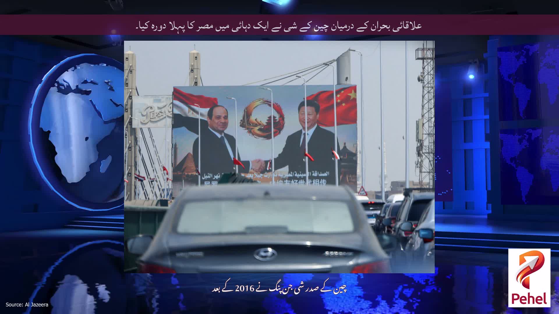 علاقائی بحران کے درمیان چین کے شی نے ایک دہائی میں مصر کا پہلا دورہ کیا۔
