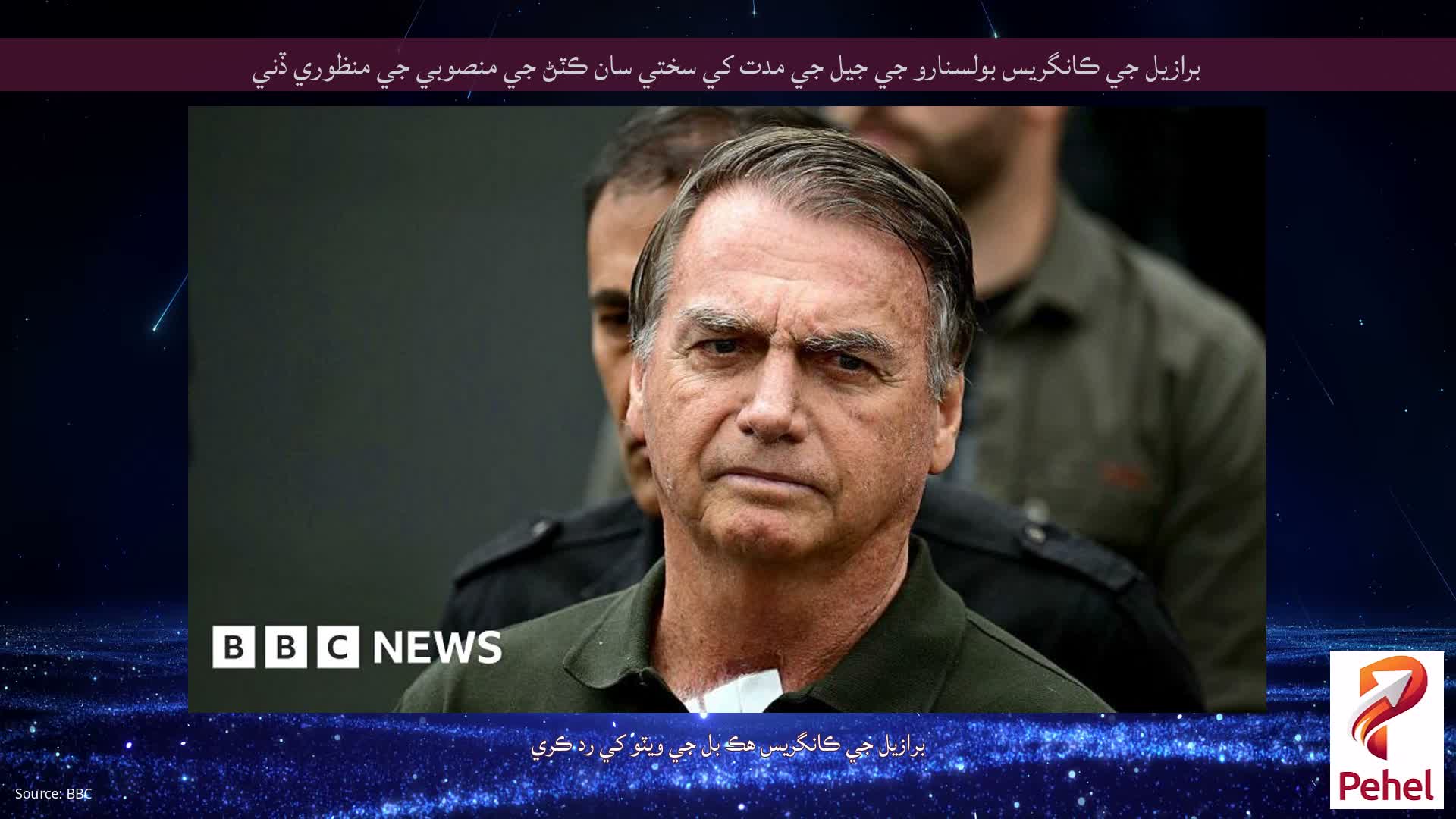 برازيل جي ڪانگريس بولسنارو جي جيل جي مدت کي سختي سان ڪٽڻ جي منصوبي جي منظوري ڏني