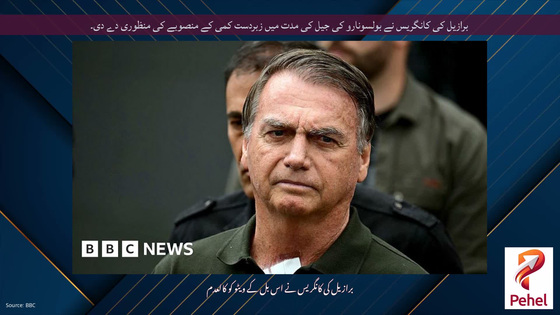برازیل کی کانگریس نے بولسونارو کی جیل کی مدت میں زبردست کمی کے منصوبے کی منظوری دے دی۔