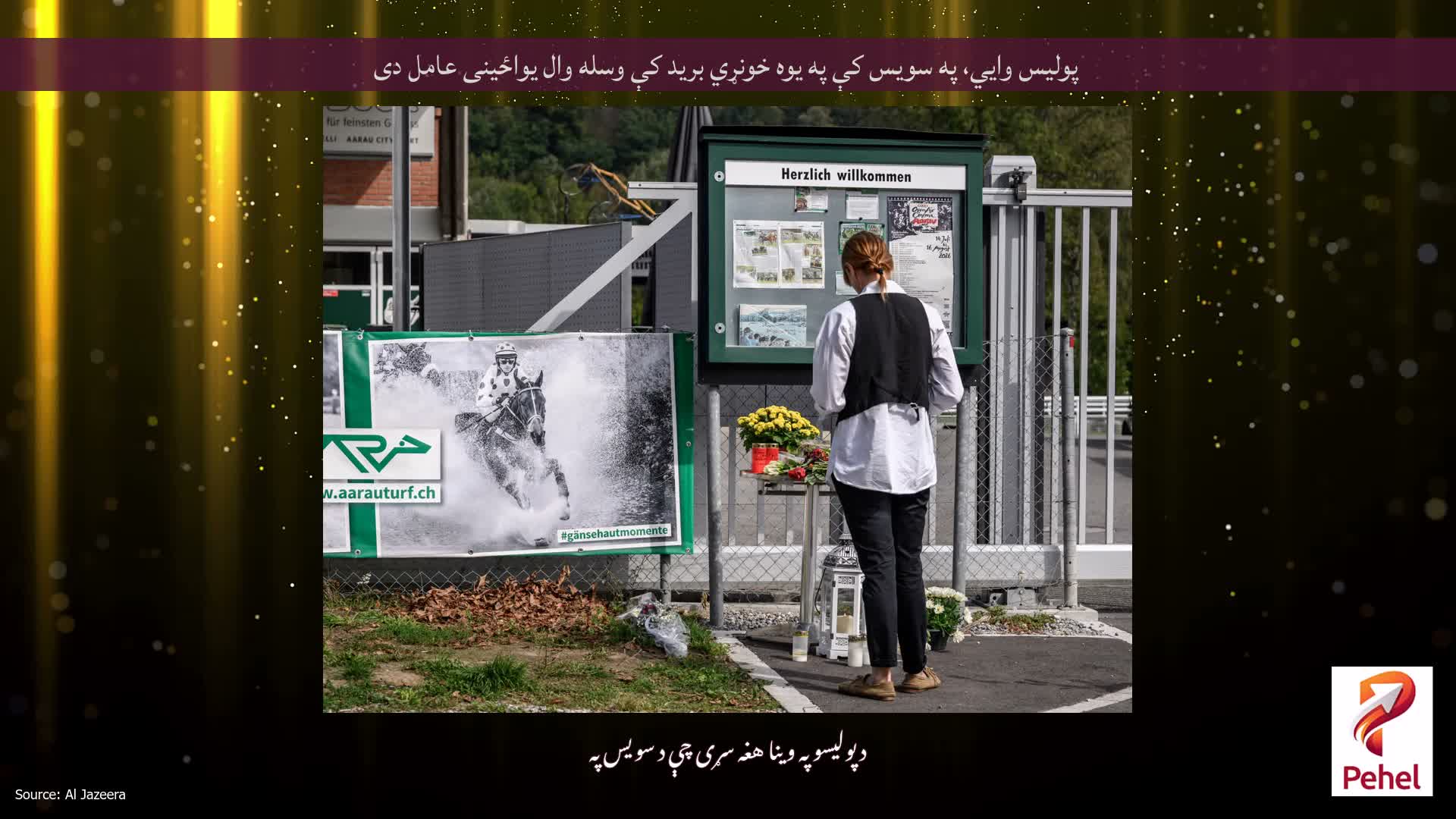 پولیس وايي، په سویس کې په یوه خونړي برید کې وسله وال یواځینی عامل دی