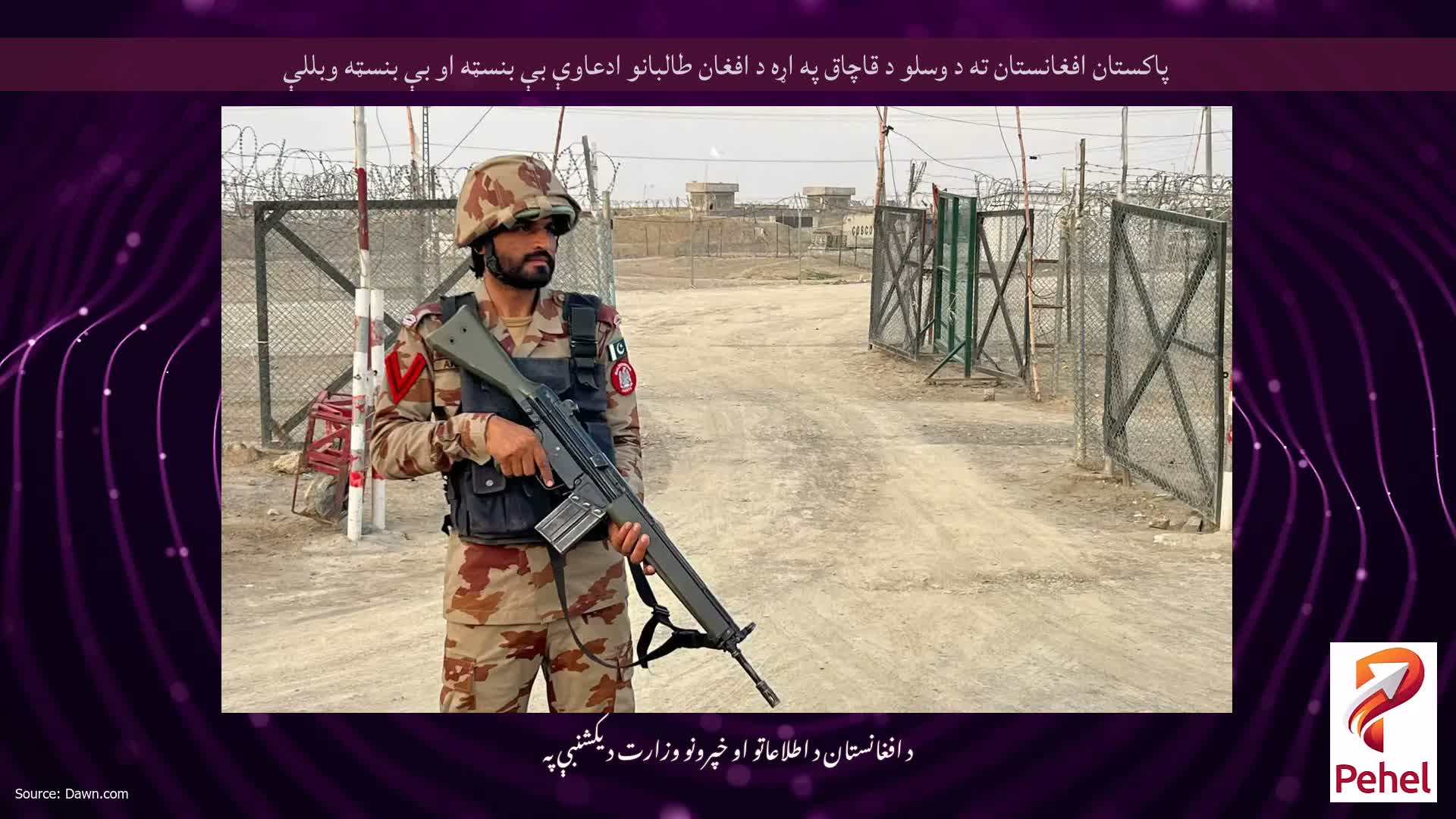 پاکستان افغانستان ته د وسلو د قاچاق په اړه د افغان طالبانو ادعاوې بې بنسټه او بې بنسټه وبللې