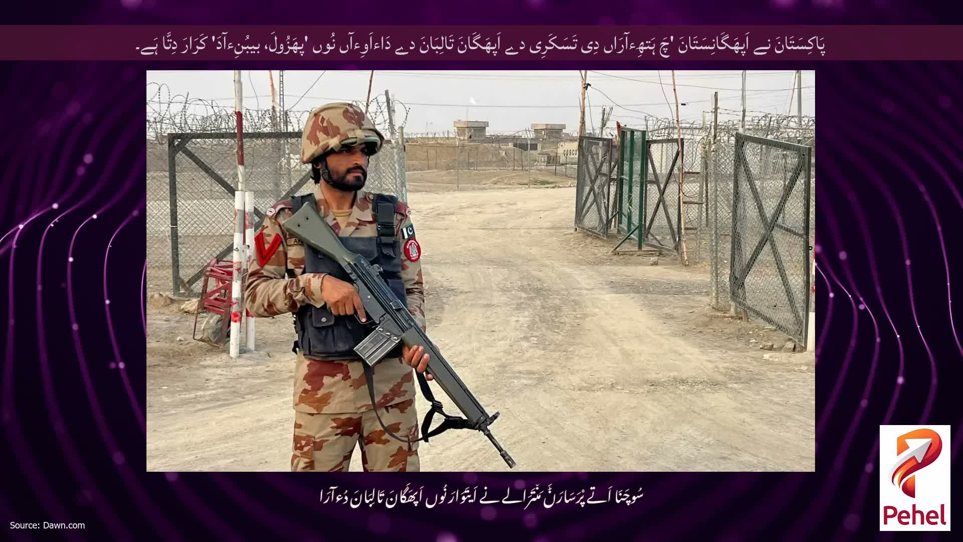 پَاکِسَتَانَ نے اَپھَگَانِسَتَانَ 'چَ ہَتھِءآرَاں دِی تَسَکَرِی دے اَپھَگَانَ تَالِبَانَ دے دَاءاَوِءآں نُوں 'پھَزُولَ، بیبُنِءآدَ' کَرَارَ دِتَّا ہَے۔