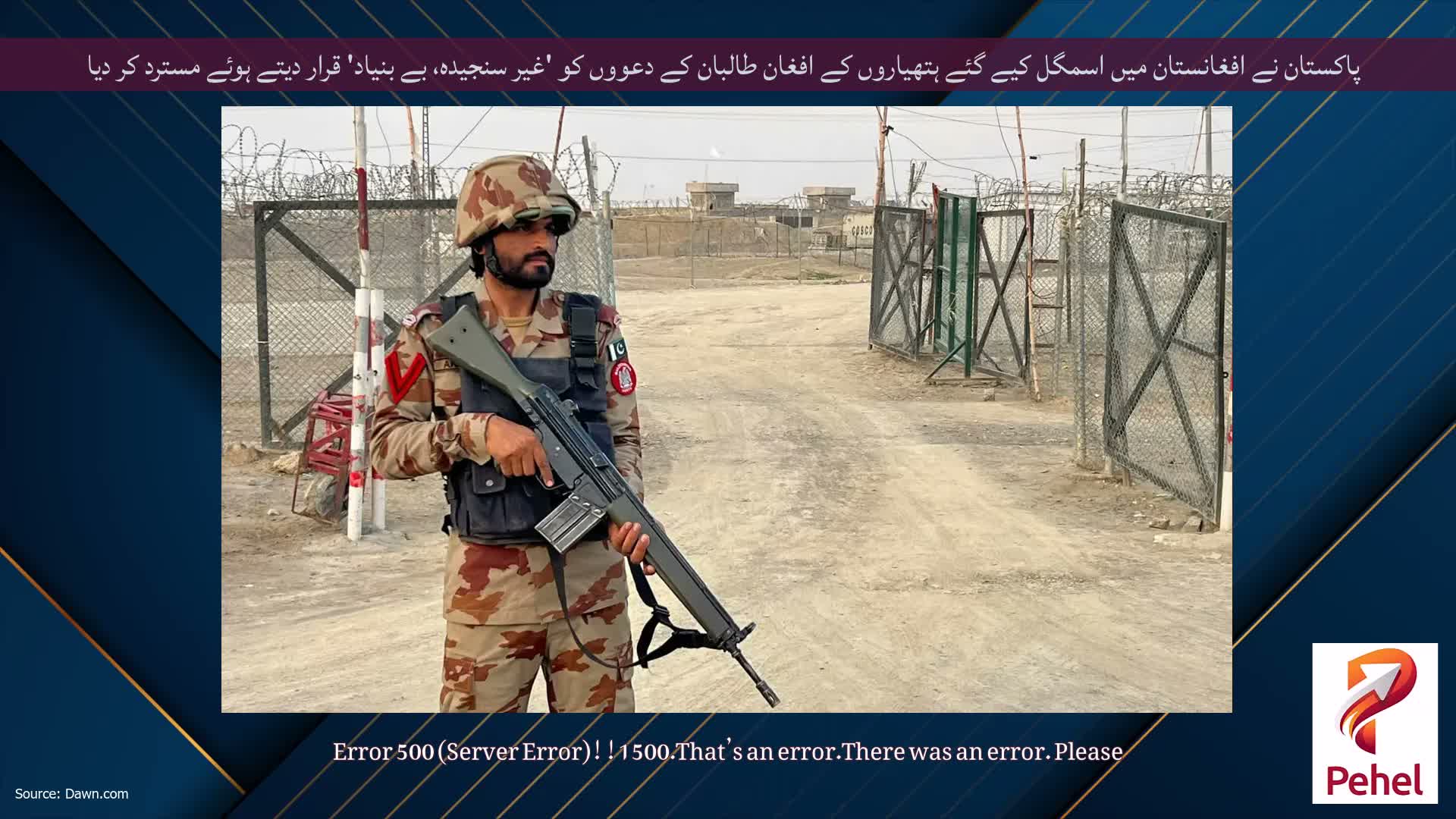 پاکستان نے افغانستان میں اسمگل کیے گئے ہتھیاروں کے افغان طالبان کے دعووں کو 'غیر سنجیدہ، بے بنیاد' قرار دیتے ہوئے مسترد کر دیا