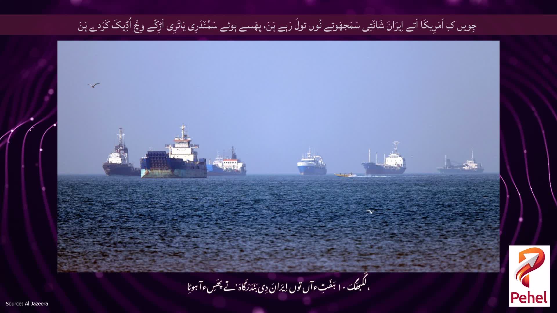 جِویں کِ اَمَرِیکَا اَتے اِیرَانَ شَان٘تِی سَمَجھَوتے نُوں تولَ رَہے ہَنَ، پھَسے ہوئے سَمُن٘دَرِی یَاتَرِی اَڑِکّے وِچَّ اُڈِیکَ کَرَدے ہَنَ