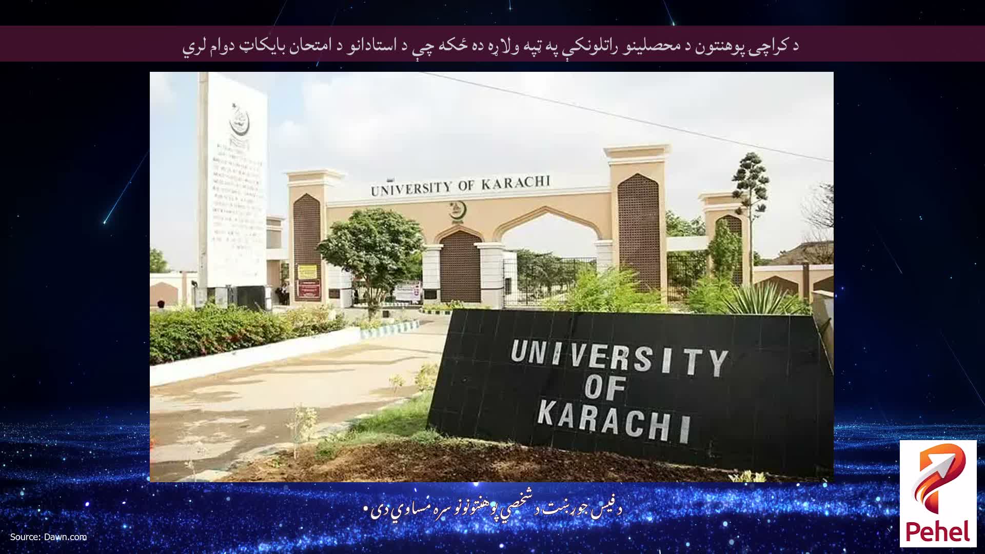 د کراچۍ پوهنتون د محصلینو راتلونکې په ټپه ولاړه ده ځکه چې د استادانو د امتحان بایکاټ دوام لري